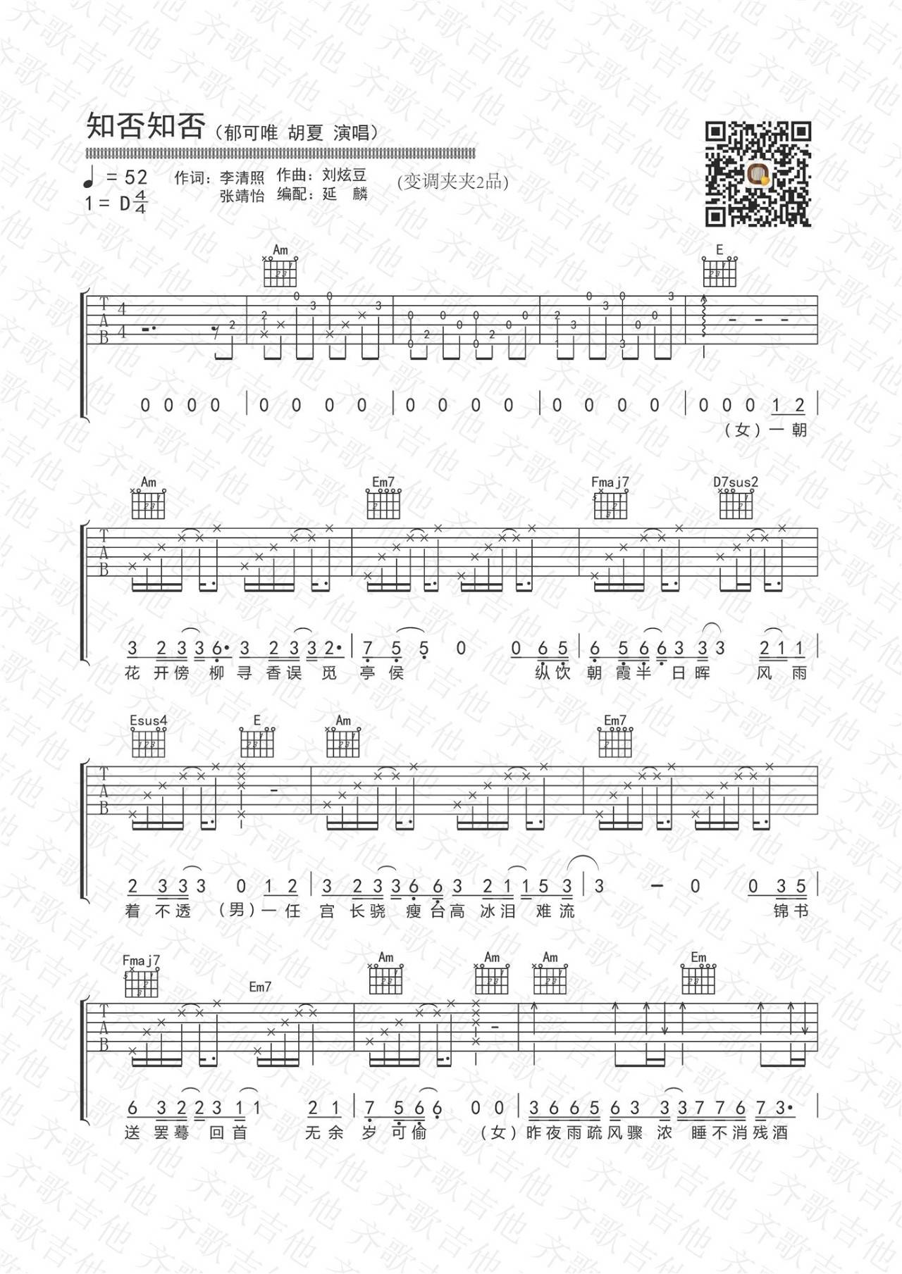 知否知否吉他谱 D调_齐歌吉他版本_郁可唯_胡夏