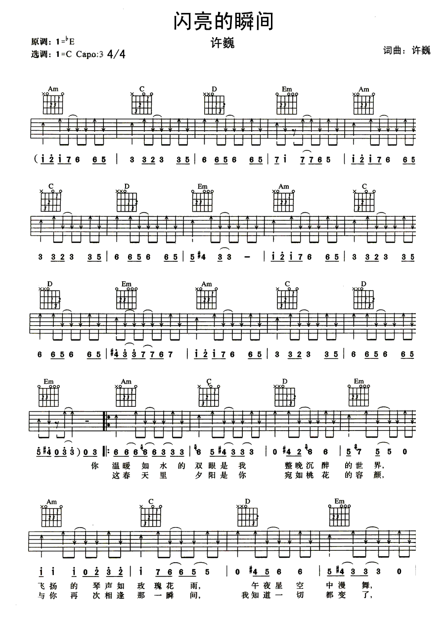 闪亮的瞬间吉他谱 C调六线谱_扫弦版_许巍