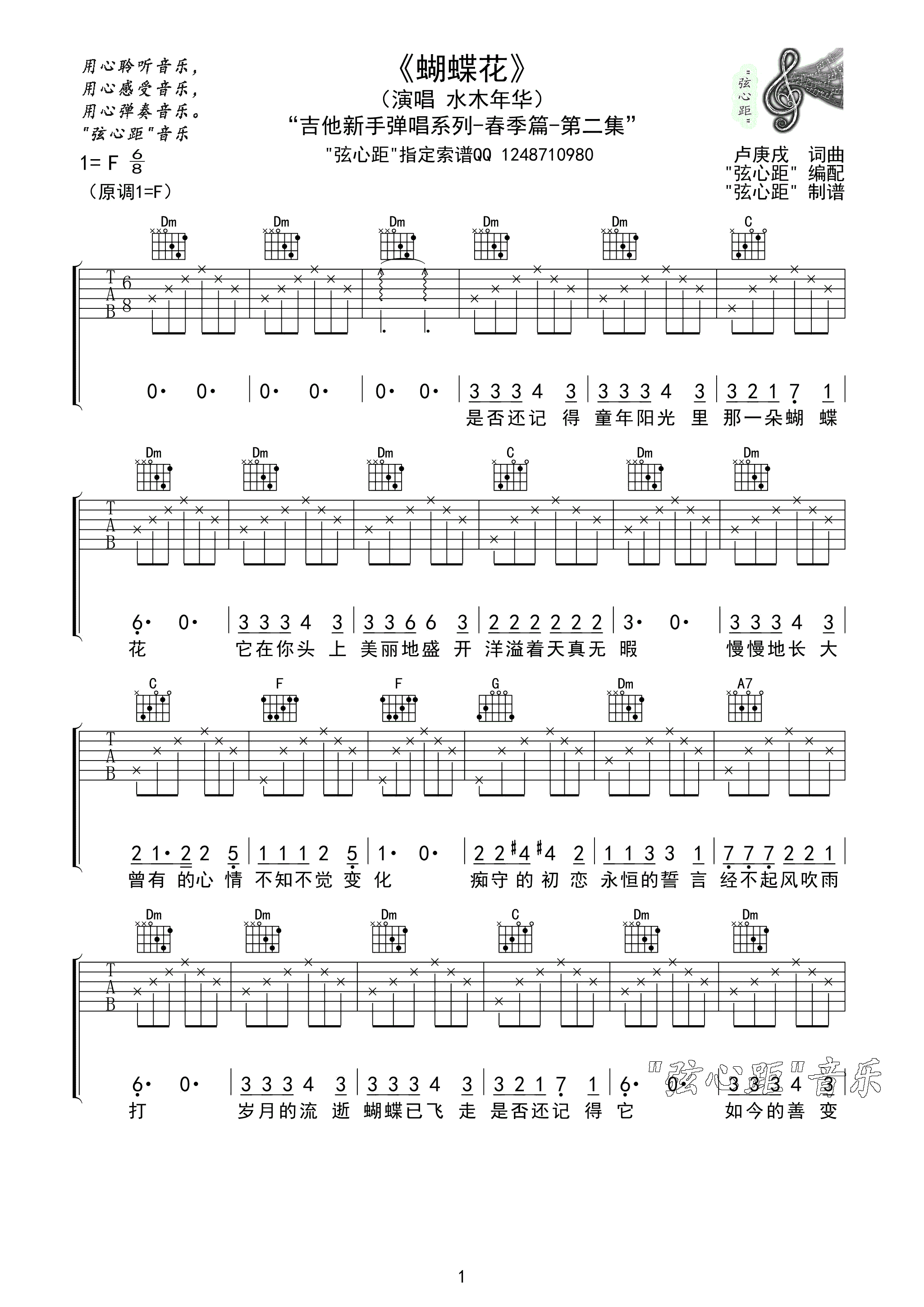 蝴蝶花吉他谱 F调_弦心距编配_水木年华