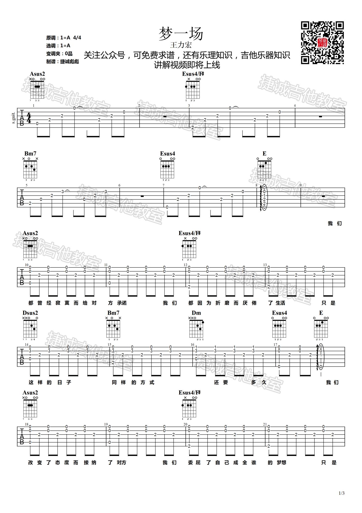 梦一场吉他谱 A调六线谱_鹤唳吉他教室编配_王力宏