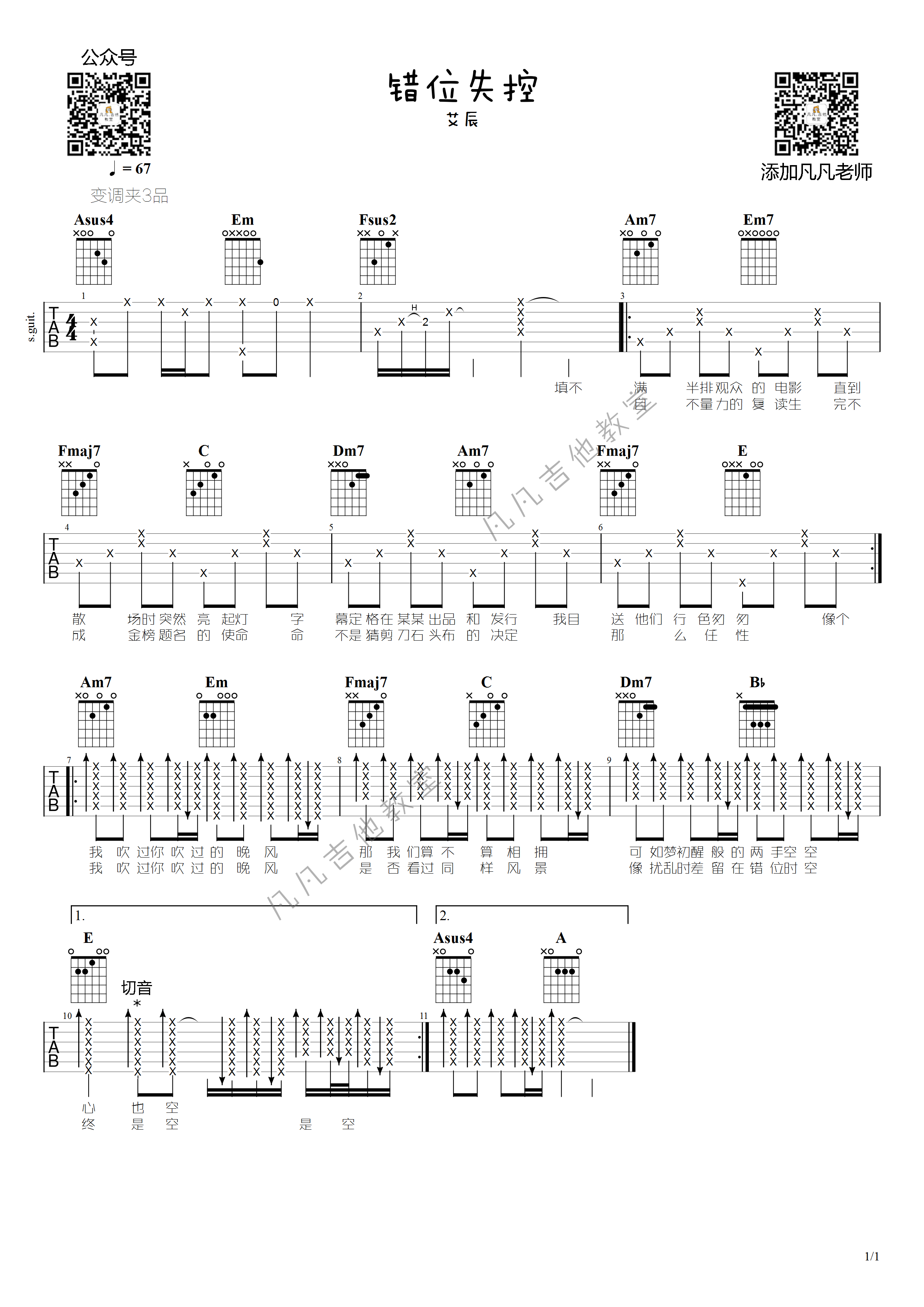 错位时空吉他谱 G调高清版_凡凡吉他教室编配_艾辰