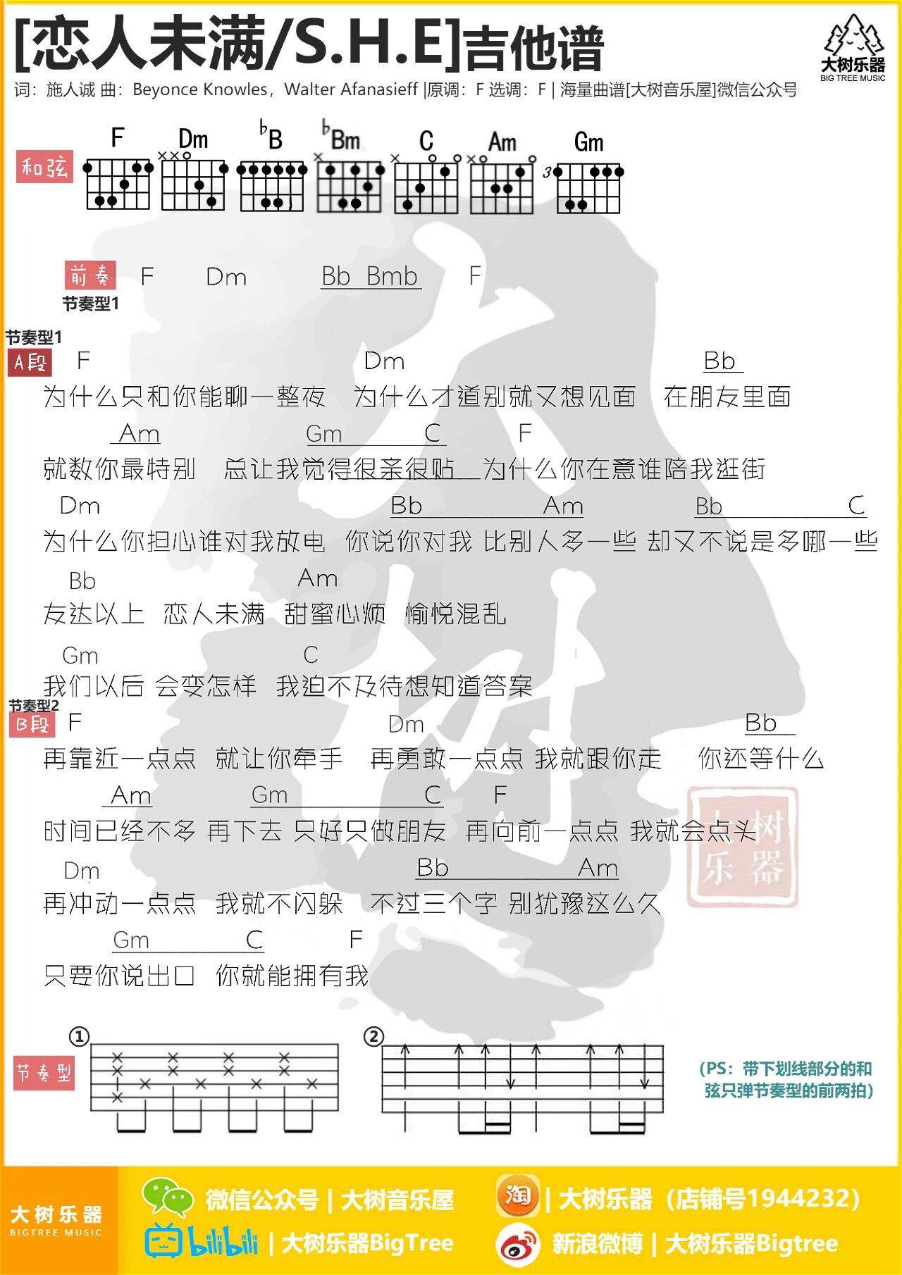 恋人未满吉他谱 F调和弦谱_大树音乐屋编配_S.H.E