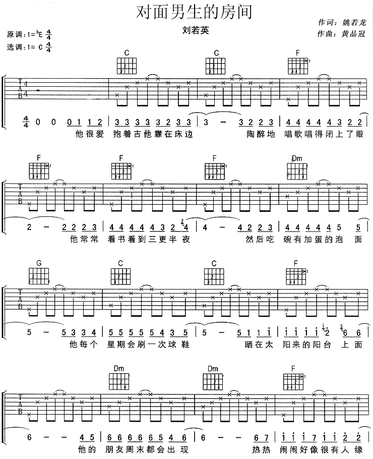 对面男生的房间吉他谱 C调六线谱_简单版_刘若英