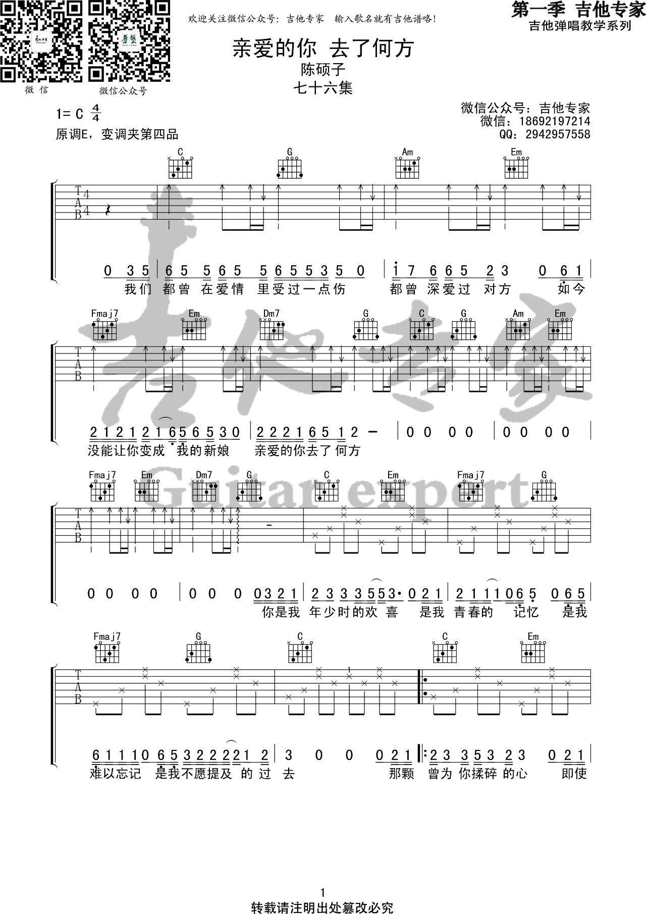 亲爱的你去了何方吉他谱 C调六线谱_吉他专家编配_陈硕子