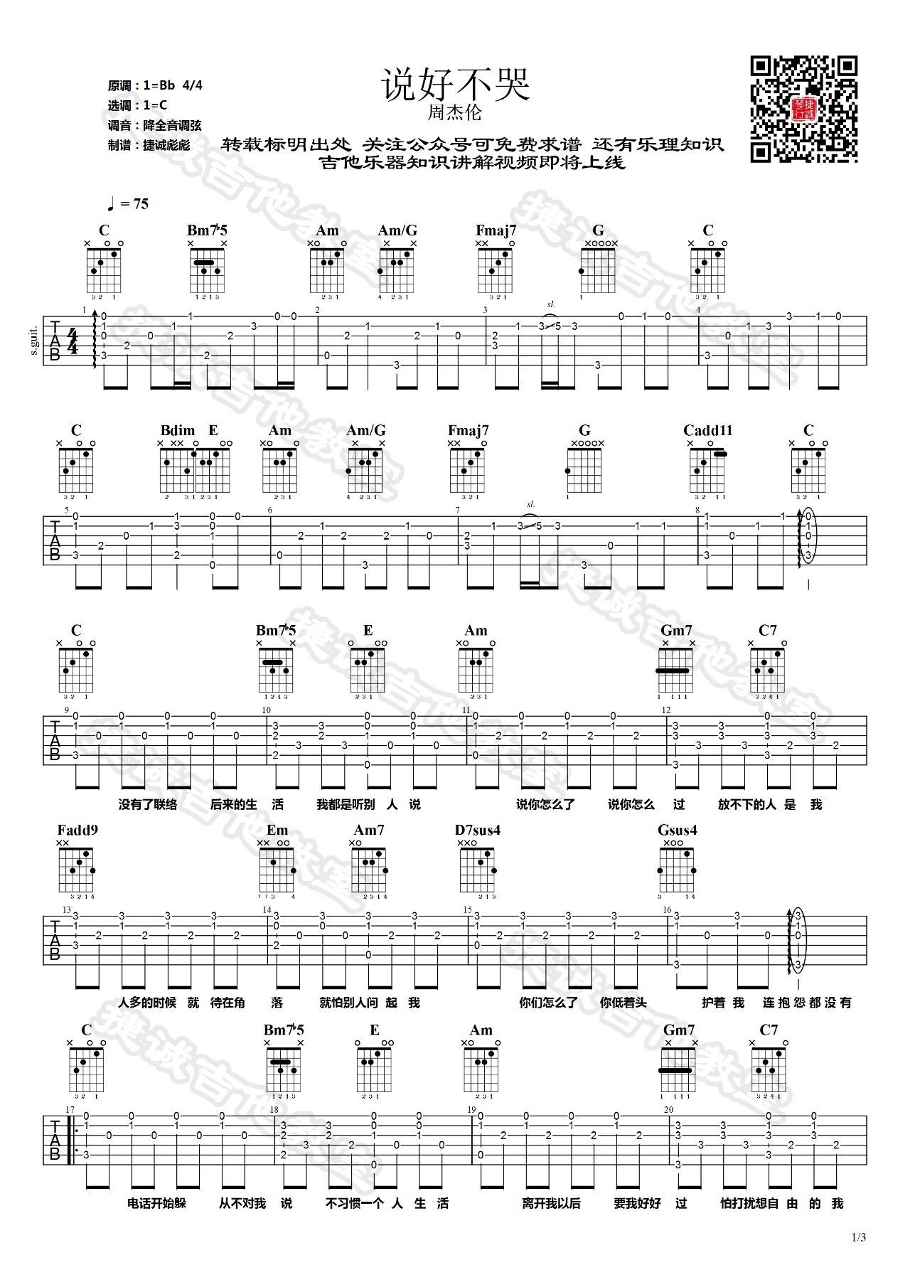 说好不哭吉他谱 C调简单版本_捷诚吉他教室编配_周杰伦