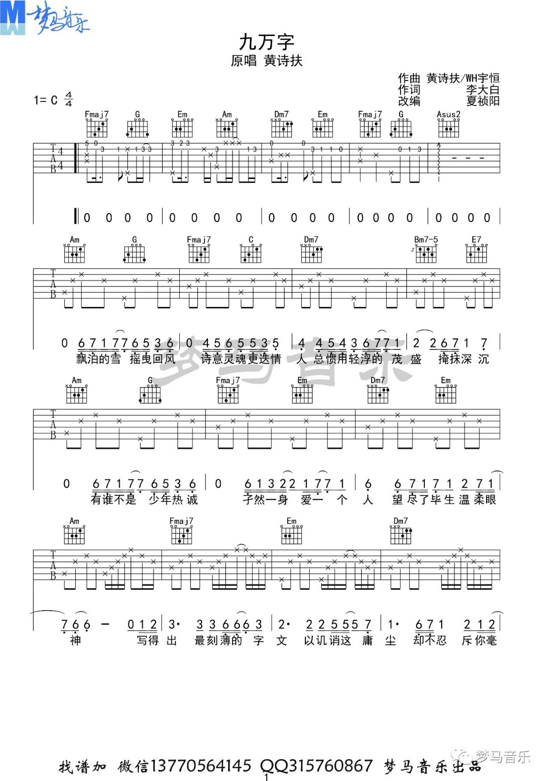 九万字吉他谱 C调_梦马音乐编配_黄诗扶