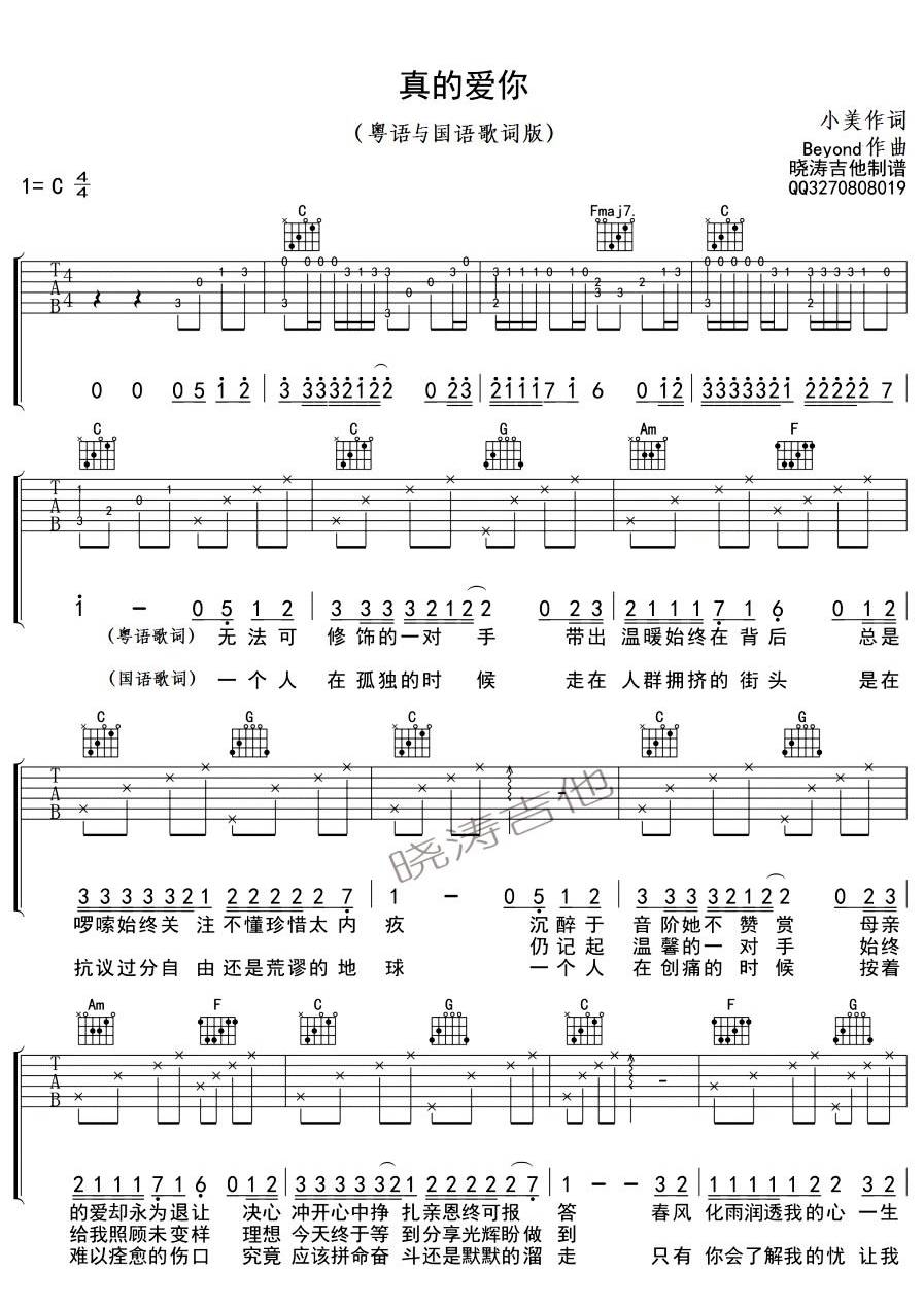 真的爱你吉他谱 C调精选版_晓涛吉他编配_Beyond