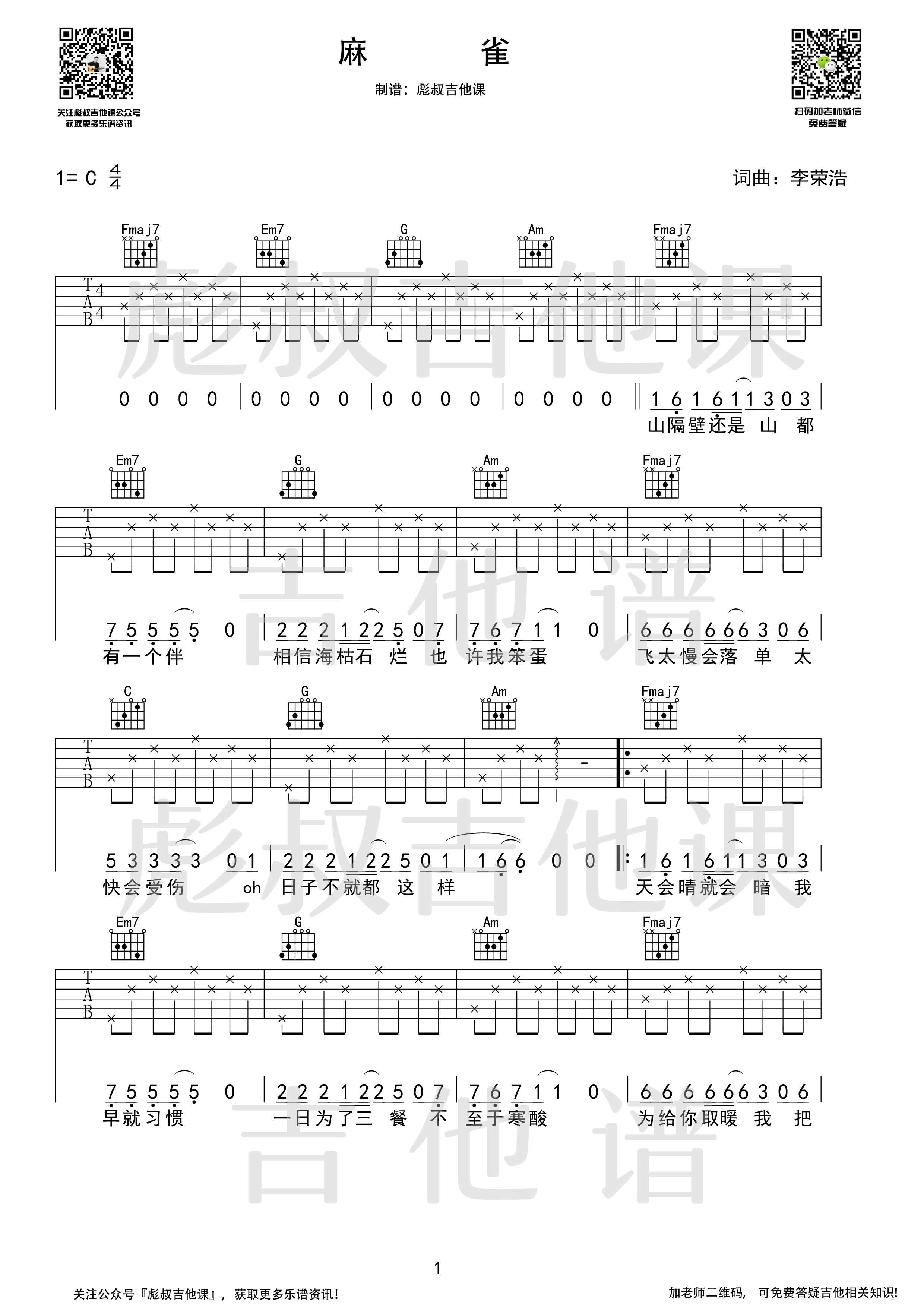 麻雀吉他谱 C调_彪叔吉他课制谱_李荣浩