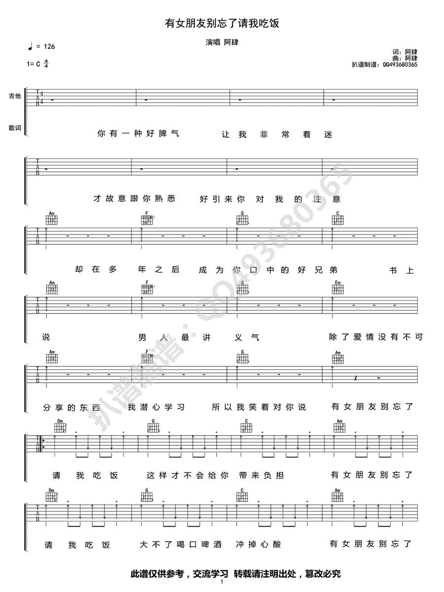 有女朋友别忘了请我吃饭吉他谱 C调简单版_阿肆