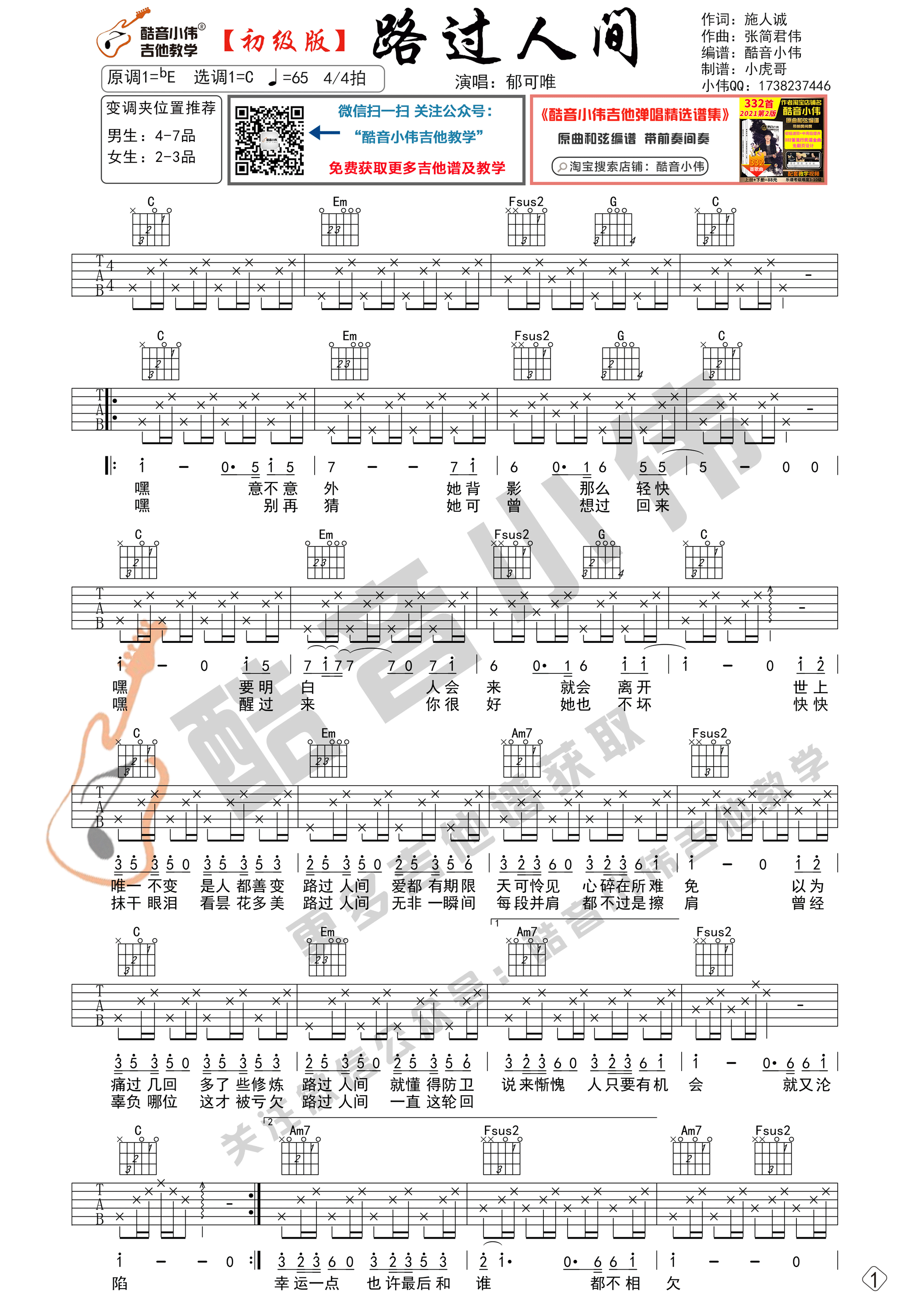 路过人间吉他谱C调初级版_酷音小伟编谱_郁可唯