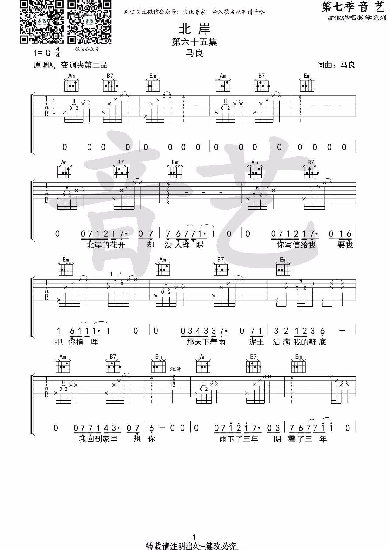 北岸吉他谱 G调_音艺吉他编配版本_马良