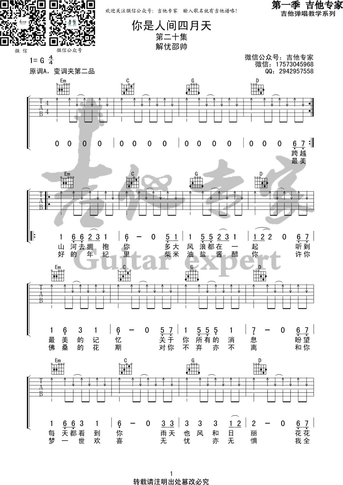 你是人间四月天吉他谱 G调_音艺吉他编配_解忧邵帅