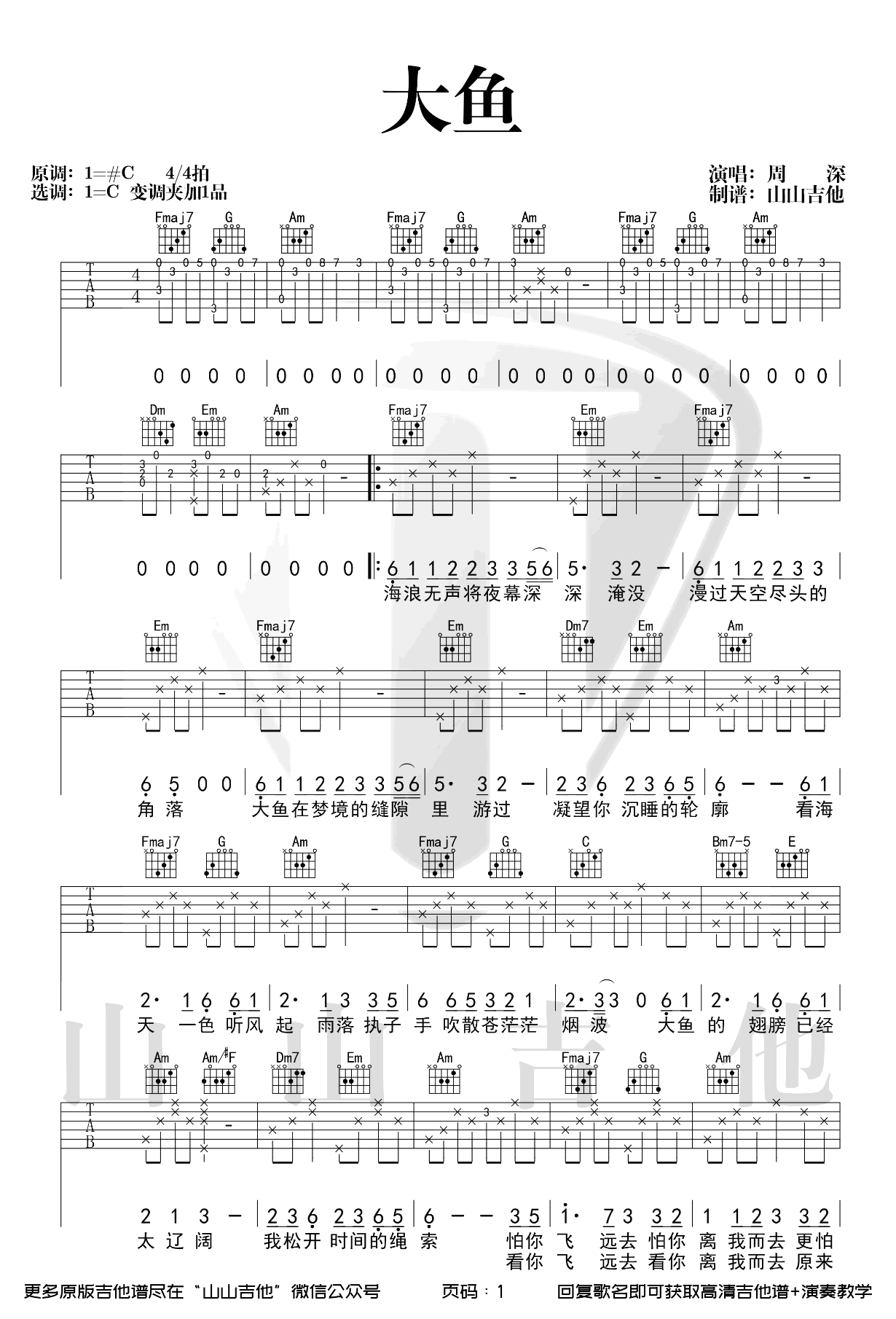大鱼吉他谱 C调弹唱谱_周深_山山吉他制谱