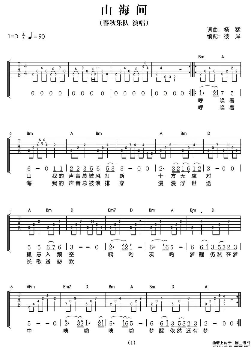 山海间吉他谱 D调附前奏_彼岸吉他编配_春秋乐队
