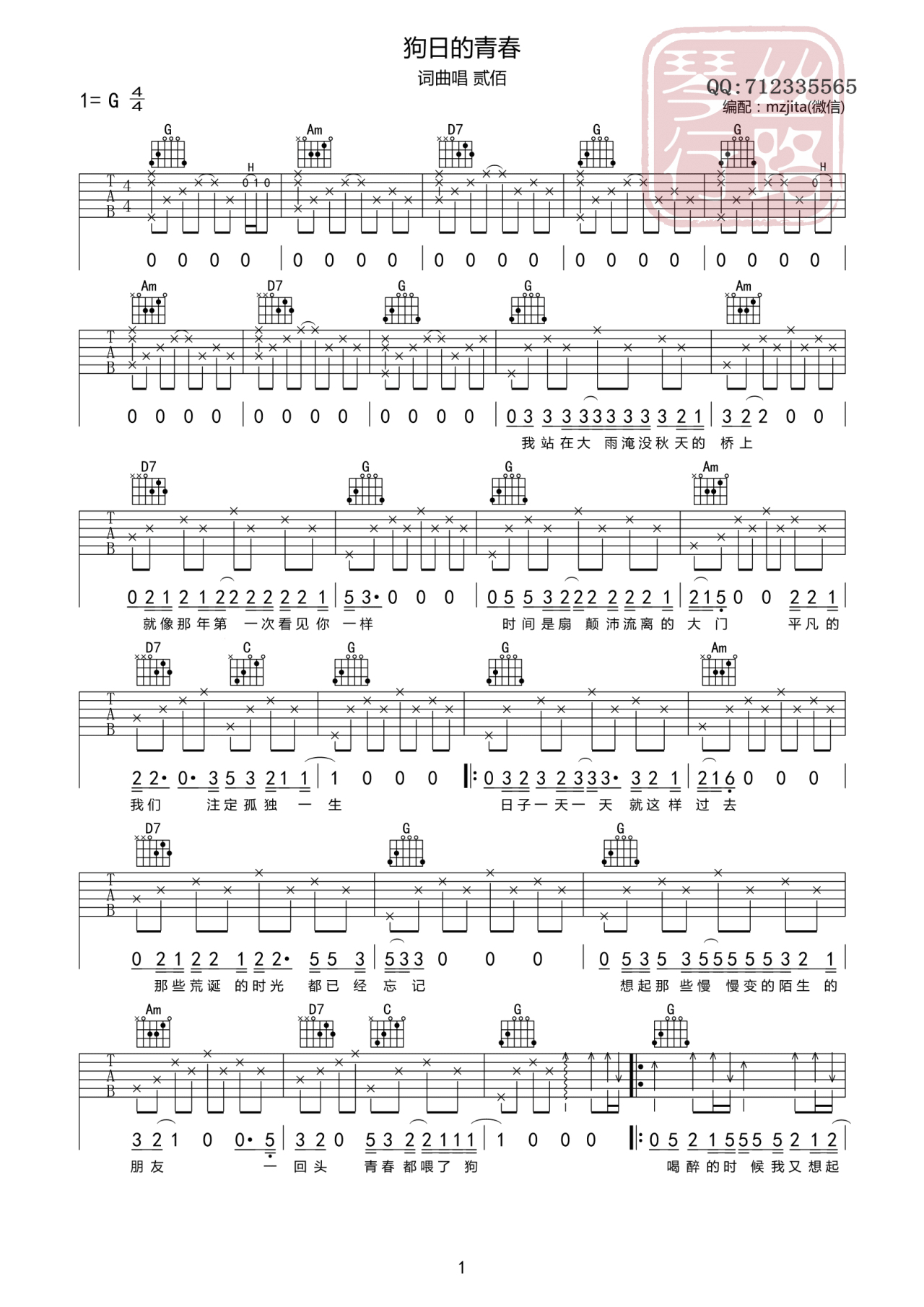 狗日的青春吉他谱 G调附前奏_丝路琴行编配_贰佰