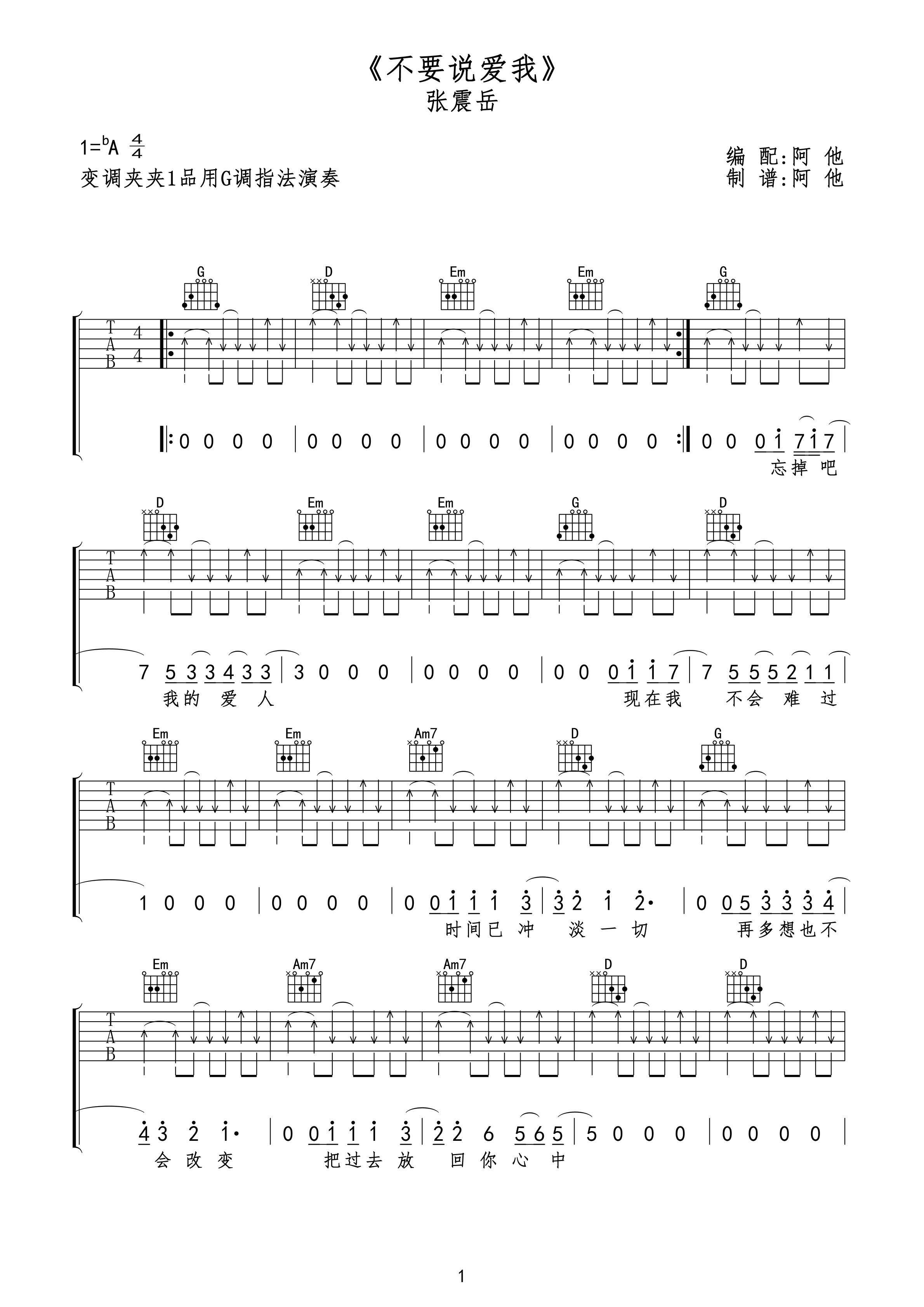 不要说爱我吉他谱 A调扫弦版_阿他编配_张震岳