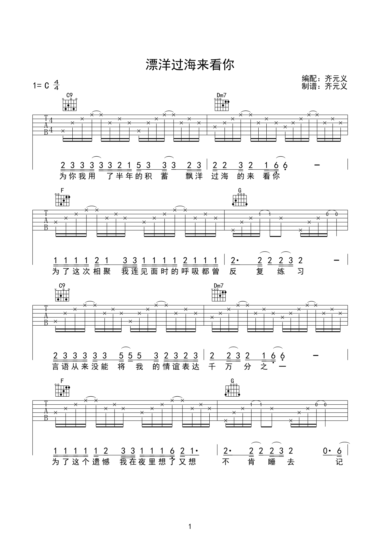 漂洋过海来看你吉他谱 C调六线谱_齐元义编配_李宗盛