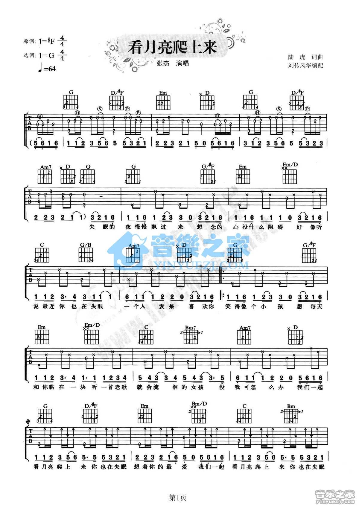 看月亮爬上来吉他谱 G调附前奏_音乐之家编配_张杰