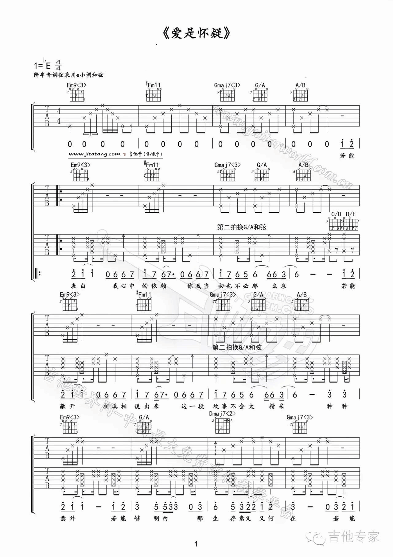 爱是怀疑吉他谱 E调原版_E小调降半音版本_陈奕迅