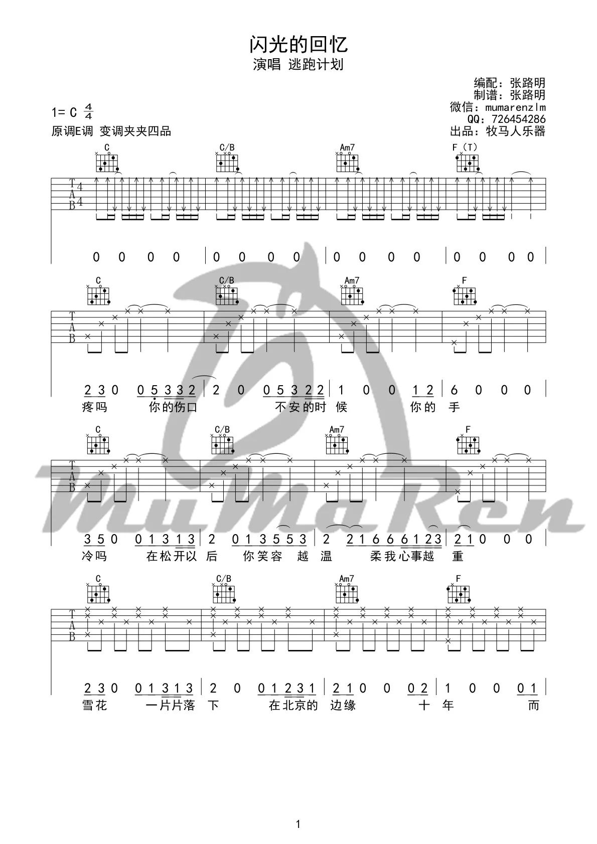 闪光的回忆吉他谱 C调_牧马人乐器编配_逃跑计划