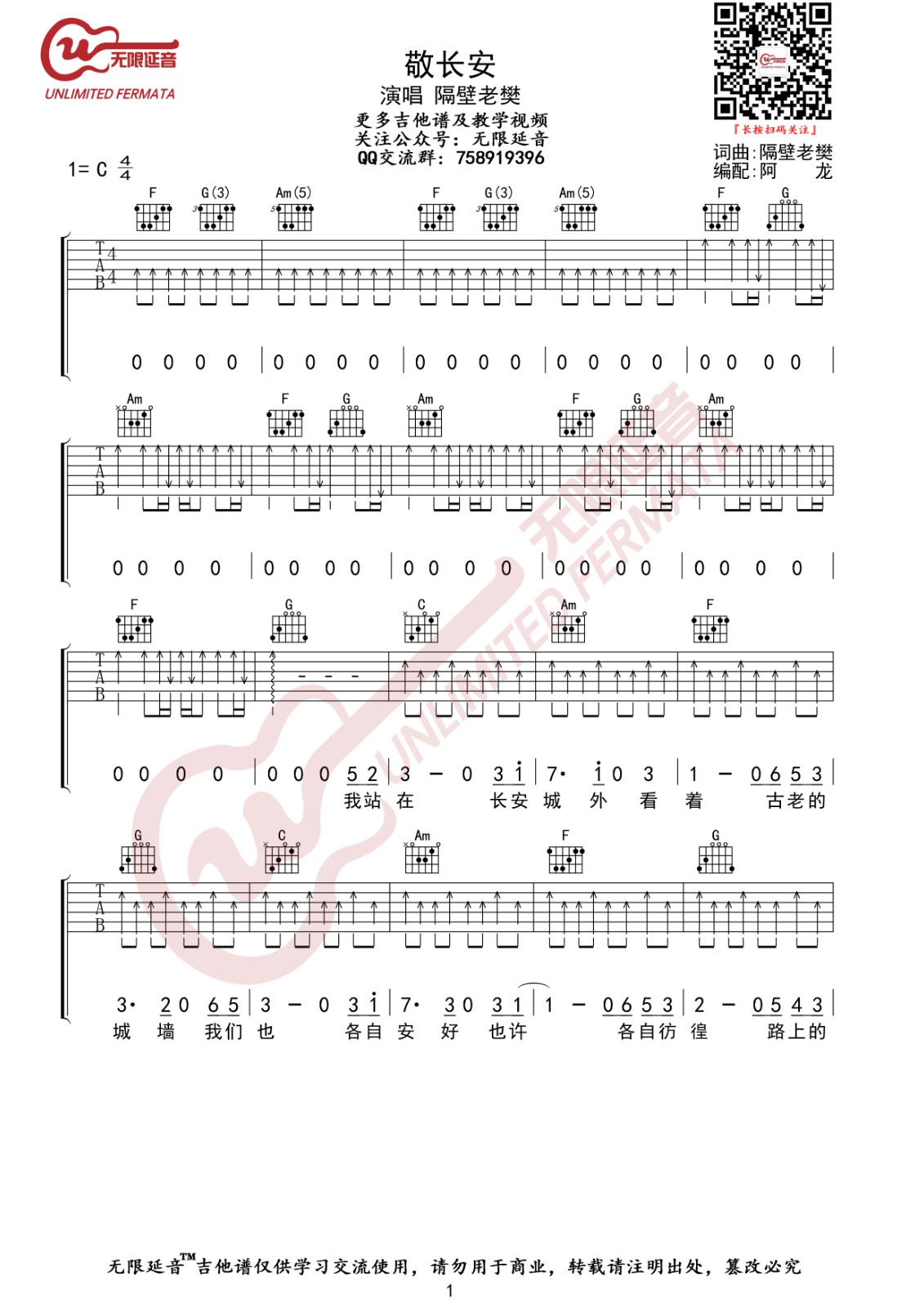 敬长安吉他谱 C调扫弦版_无限延音编配_隔壁老樊