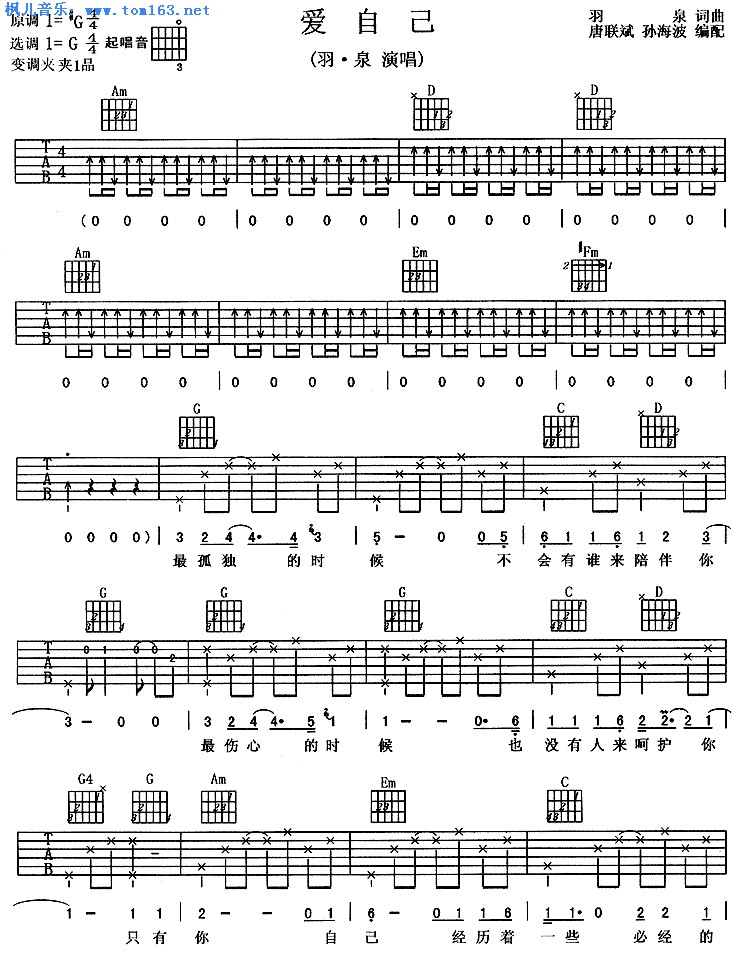 爱自己吉他谱 G调六线谱_扫弦版_羽泉