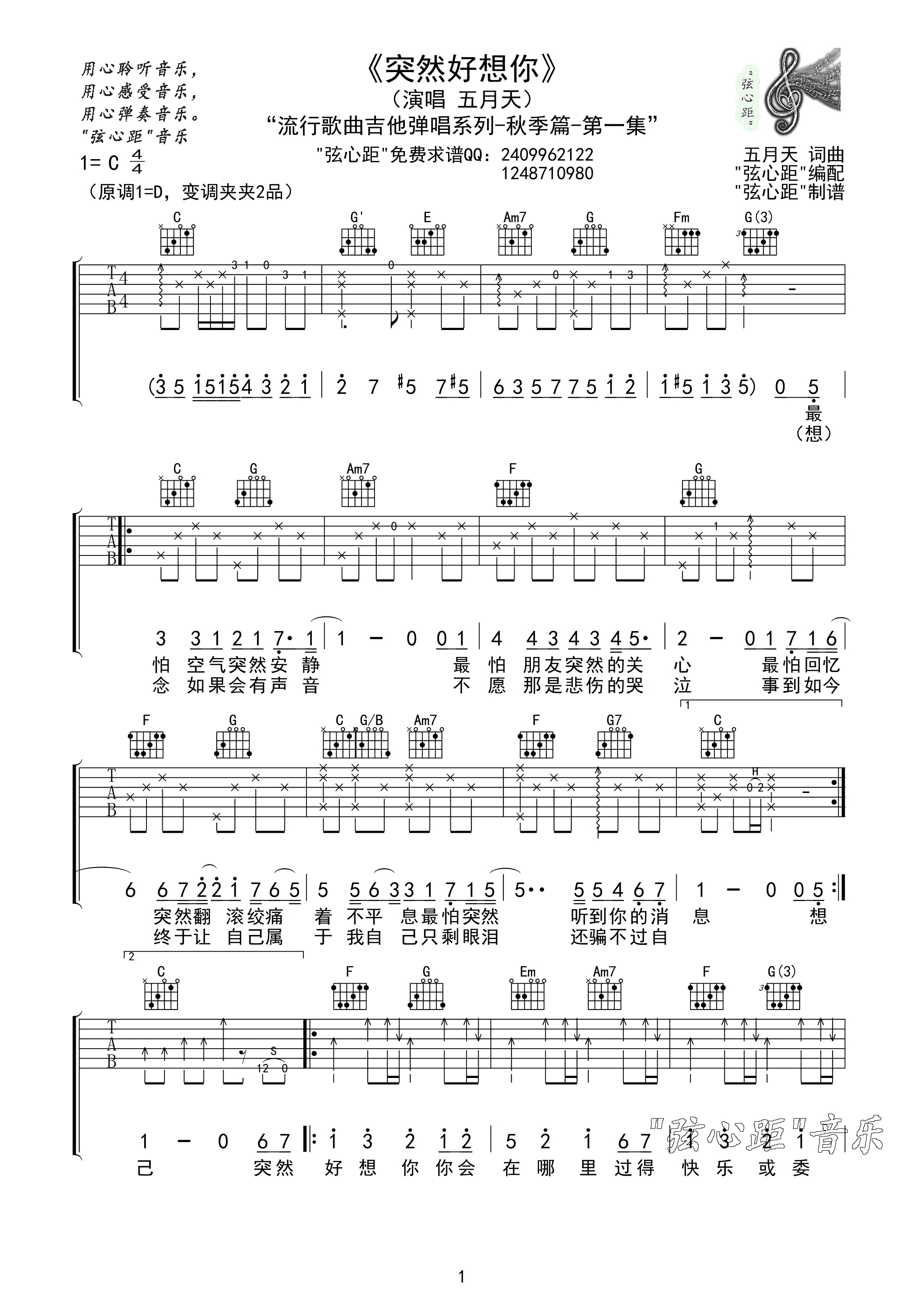 突然好想你吉他谱 D调_弦心距编配_五月天