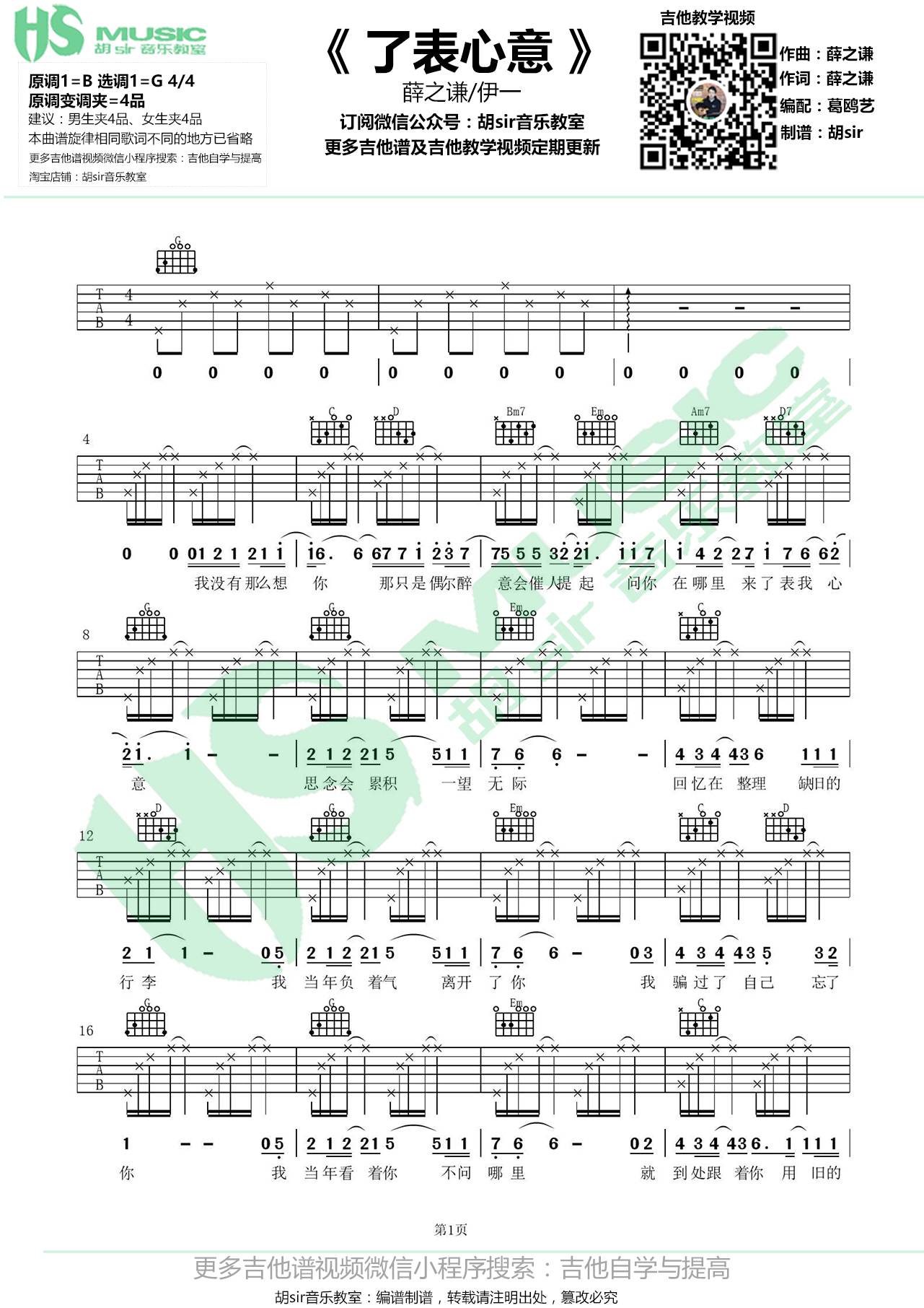 了表心意吉他谱 G调精选版_胡sir吉他教室编配_薛之谦