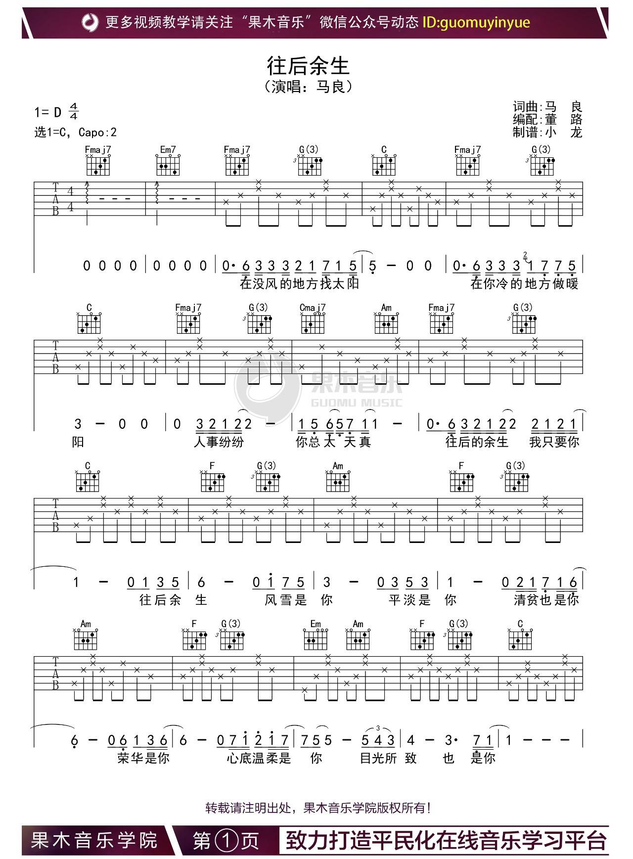 往后余生吉他谱 C调高清版_果木浪子编配_马良