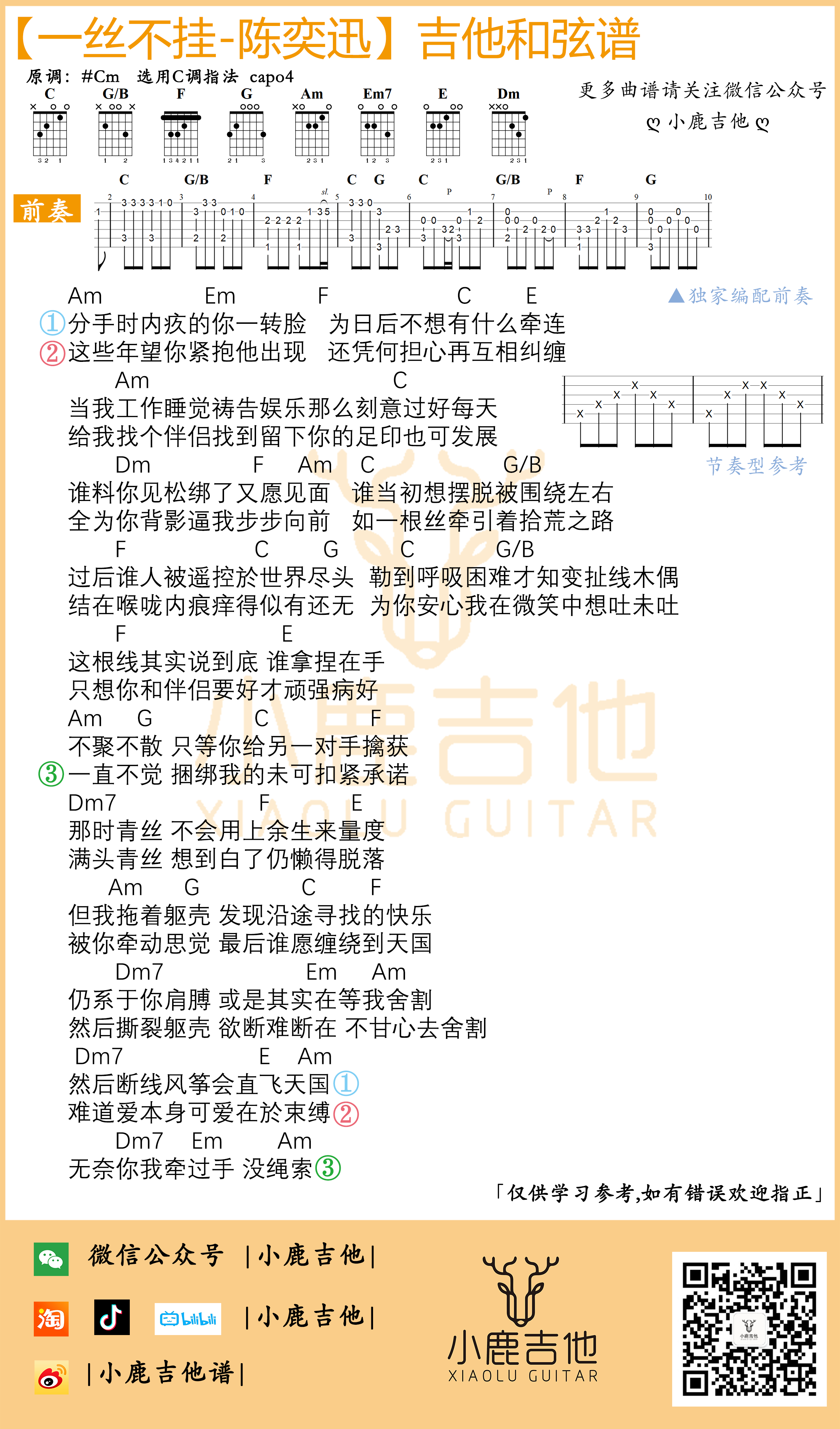 一丝不挂吉他谱独家前奏 Am小调指法_小鹿吉他编配制谱_陈奕迅