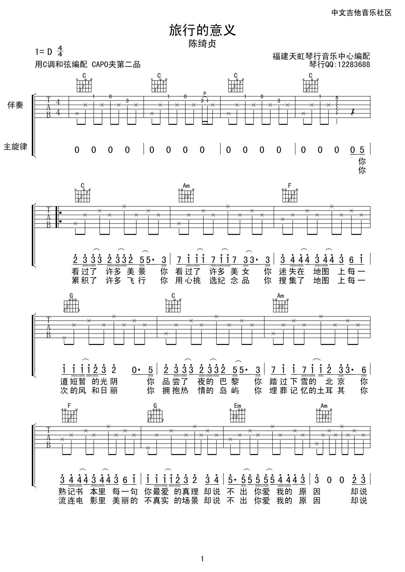 旅行的意义吉他谱 C调附前奏_天虹琴行编配_陈绮贞