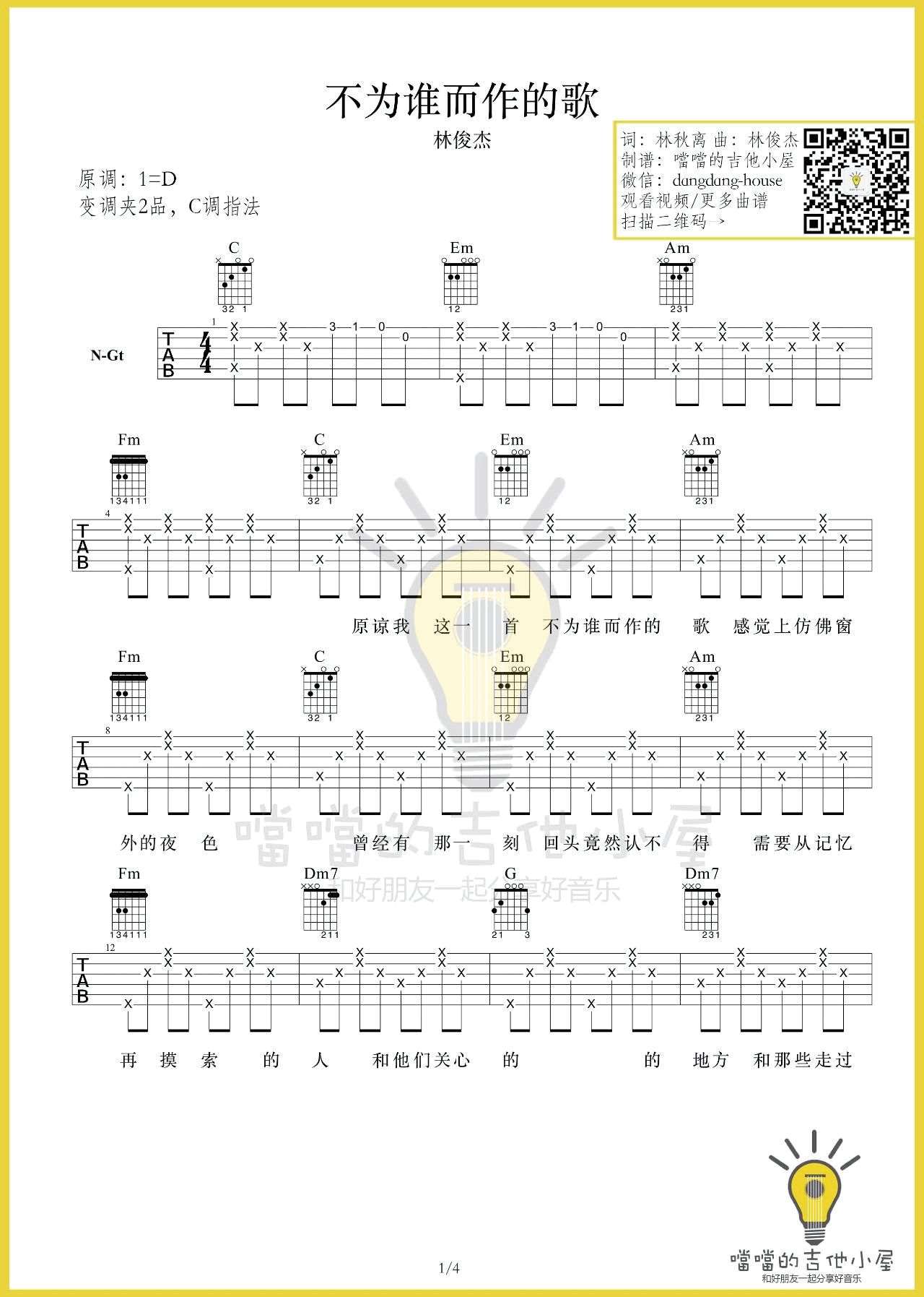 不为谁而作的歌吉他谱 D调_噹噹吉他小屋编配_林俊杰