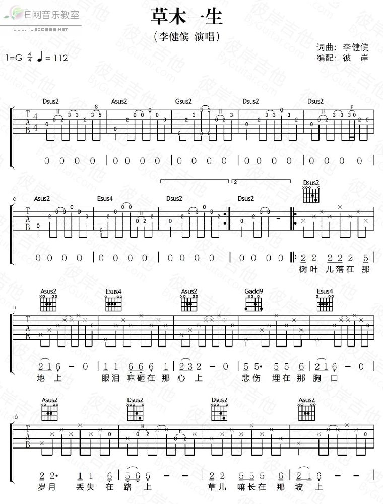 草木一生吉他谱吉他谱 G调六线谱_彼岸吉他编配_李健傧