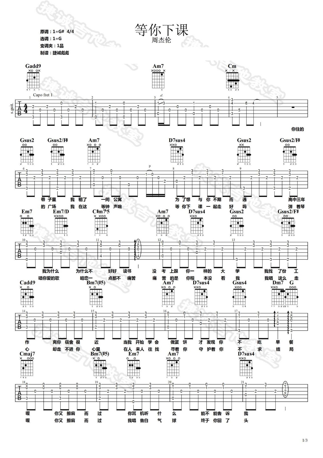 等你下课吉他谱 G调_附吉他弹唱演示示范视频_捷诚吉他教室编配_周杰伦