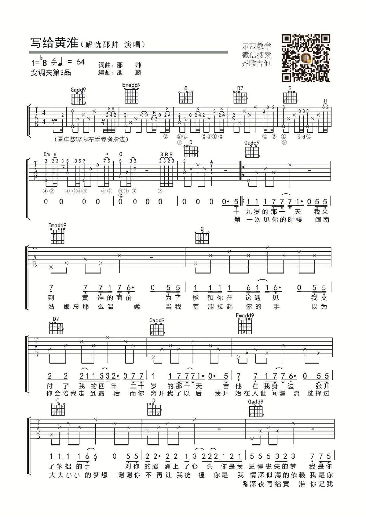 写给黄淮吉他谱 B调六线谱_齐歌吉他编配_解忧邵帅