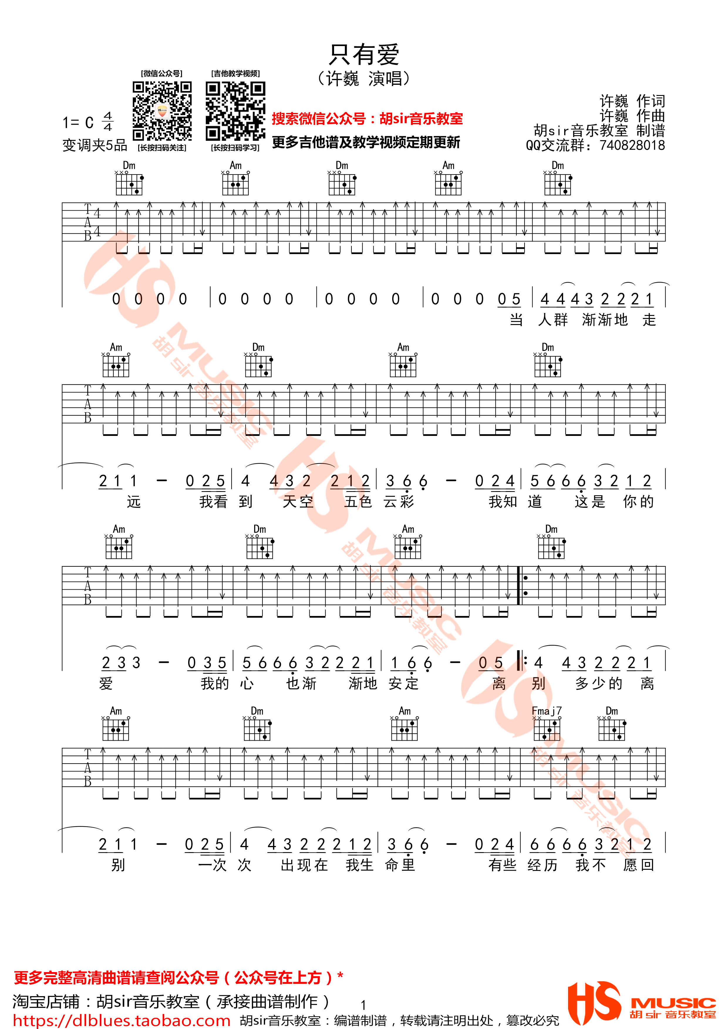 只有爱吉他谱 C调_胡sir音乐教室版本_许巍
