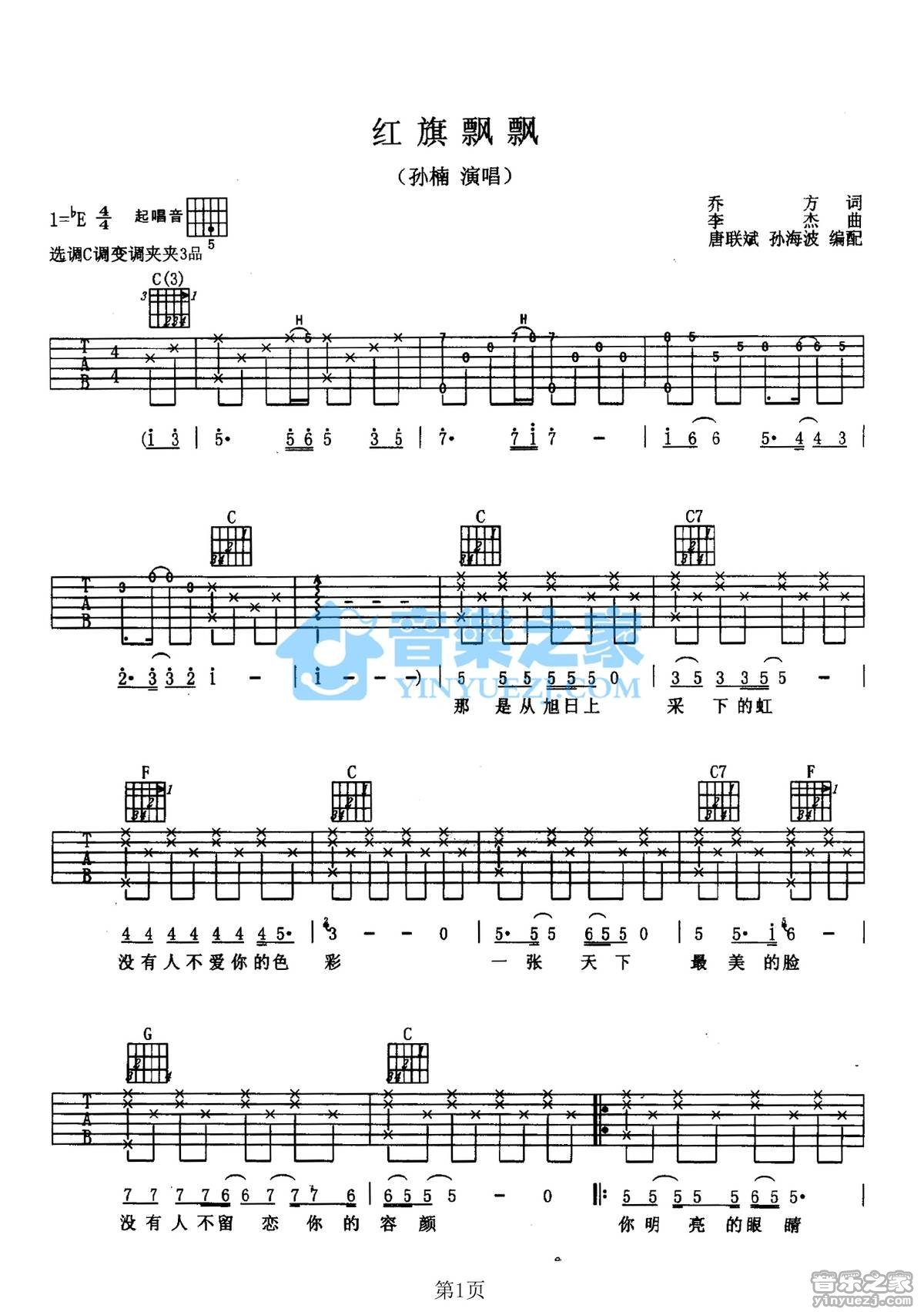 红旗飘飘吉他谱 E调_音乐之家编配_孙楠