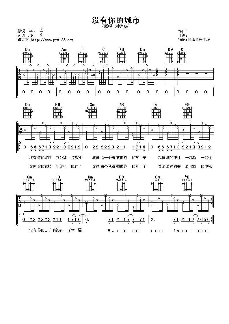 没有你的城市吉他谱 F调男生版_阿潘音乐工场编配_刘德华