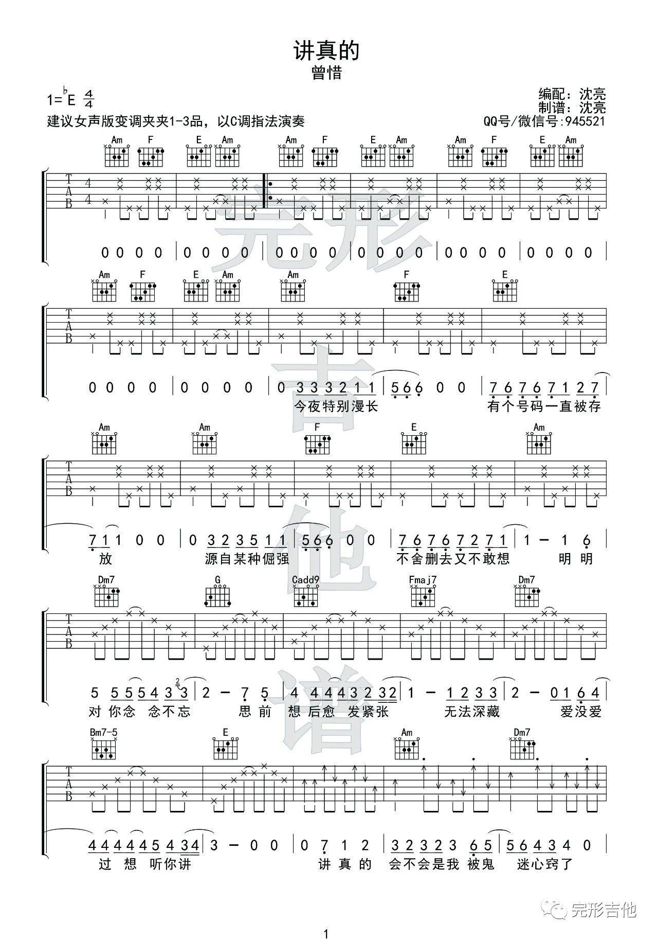 讲真的吉他谱 E调女生版_完形吉他编配_曾惜