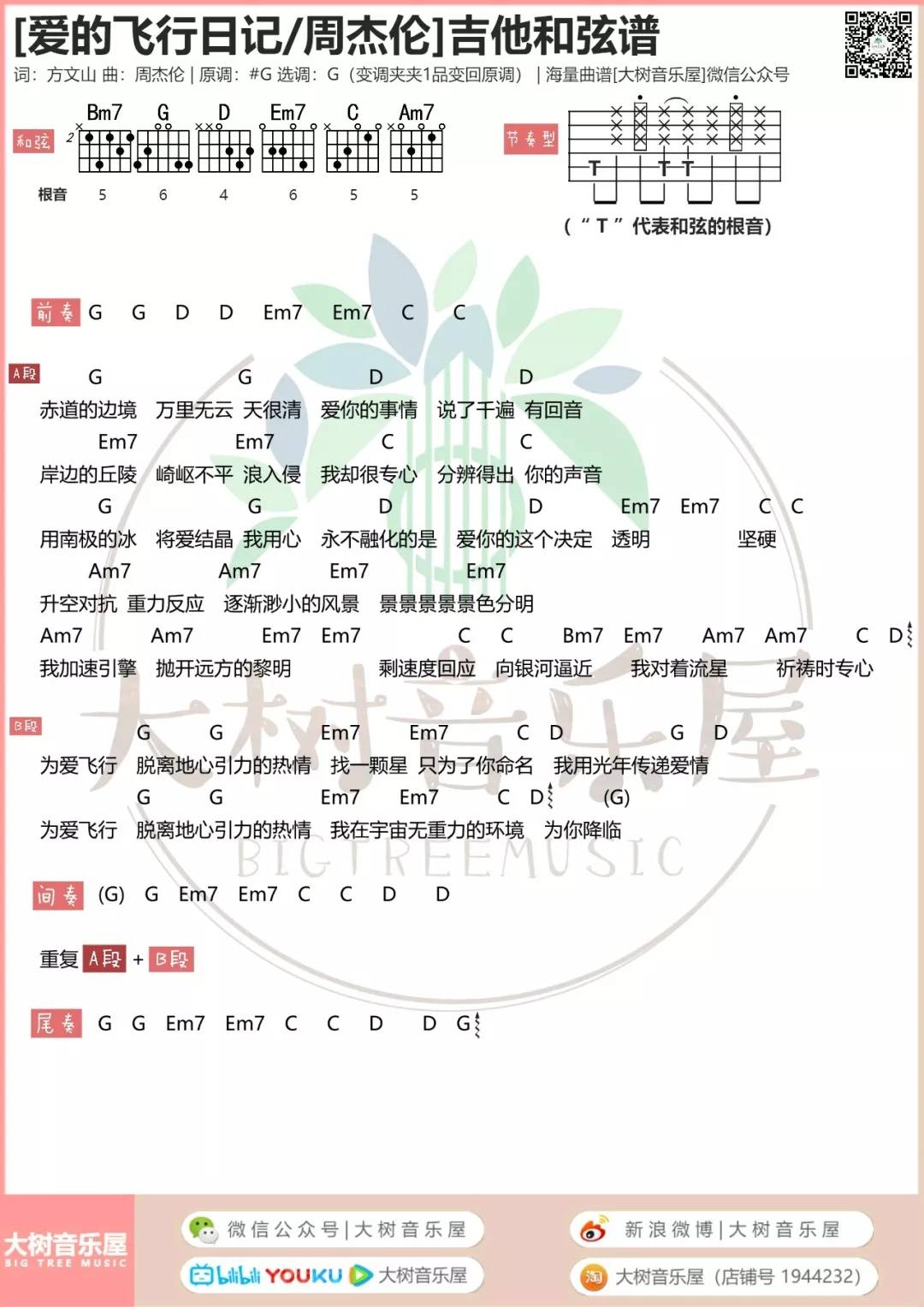爱的飞行日记吉他谱 G调和弦谱_大树音乐屋编配_周杰伦