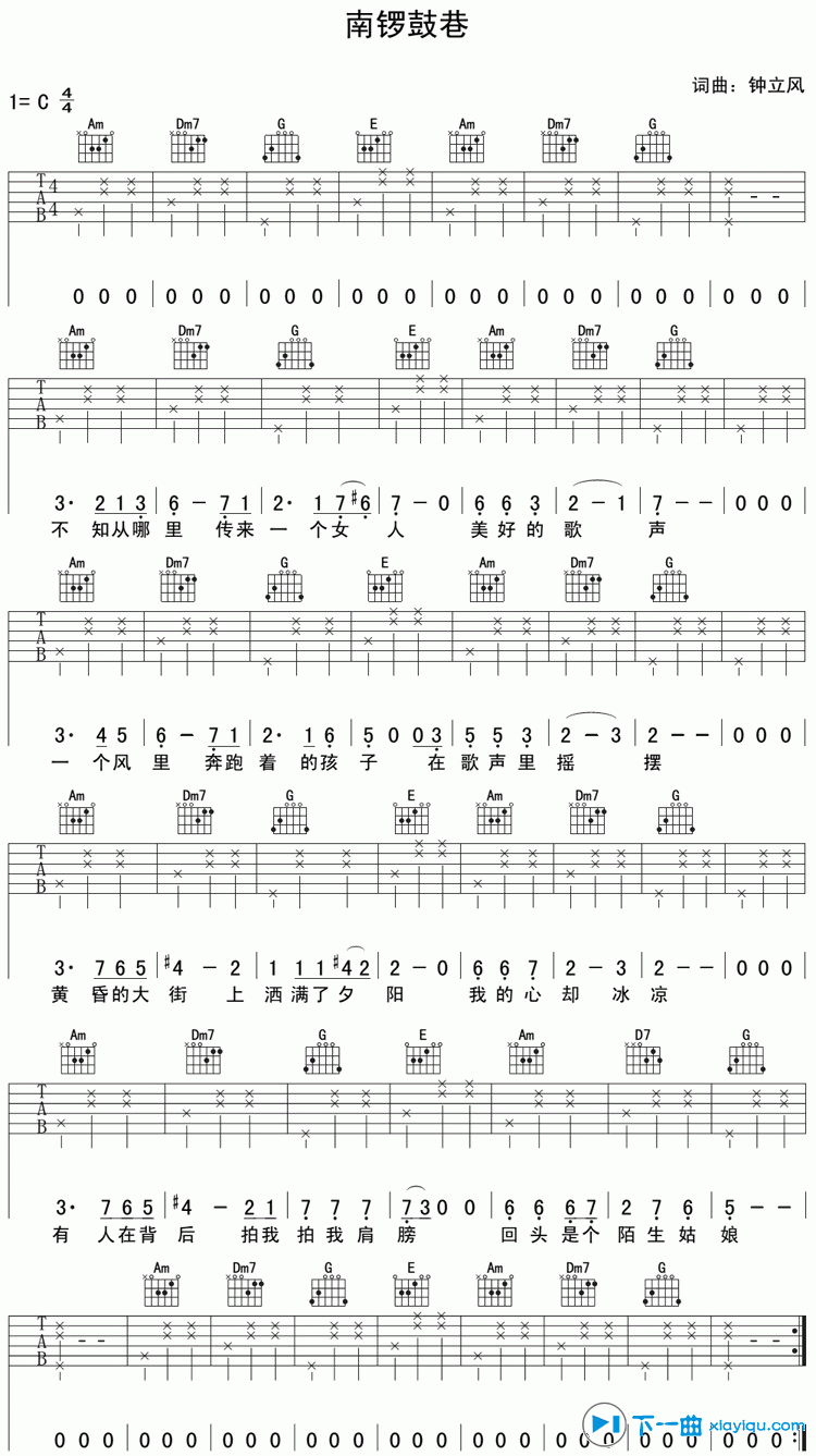 南锣鼓巷吉他谱 C调简单版_下一曲编配_钟立风