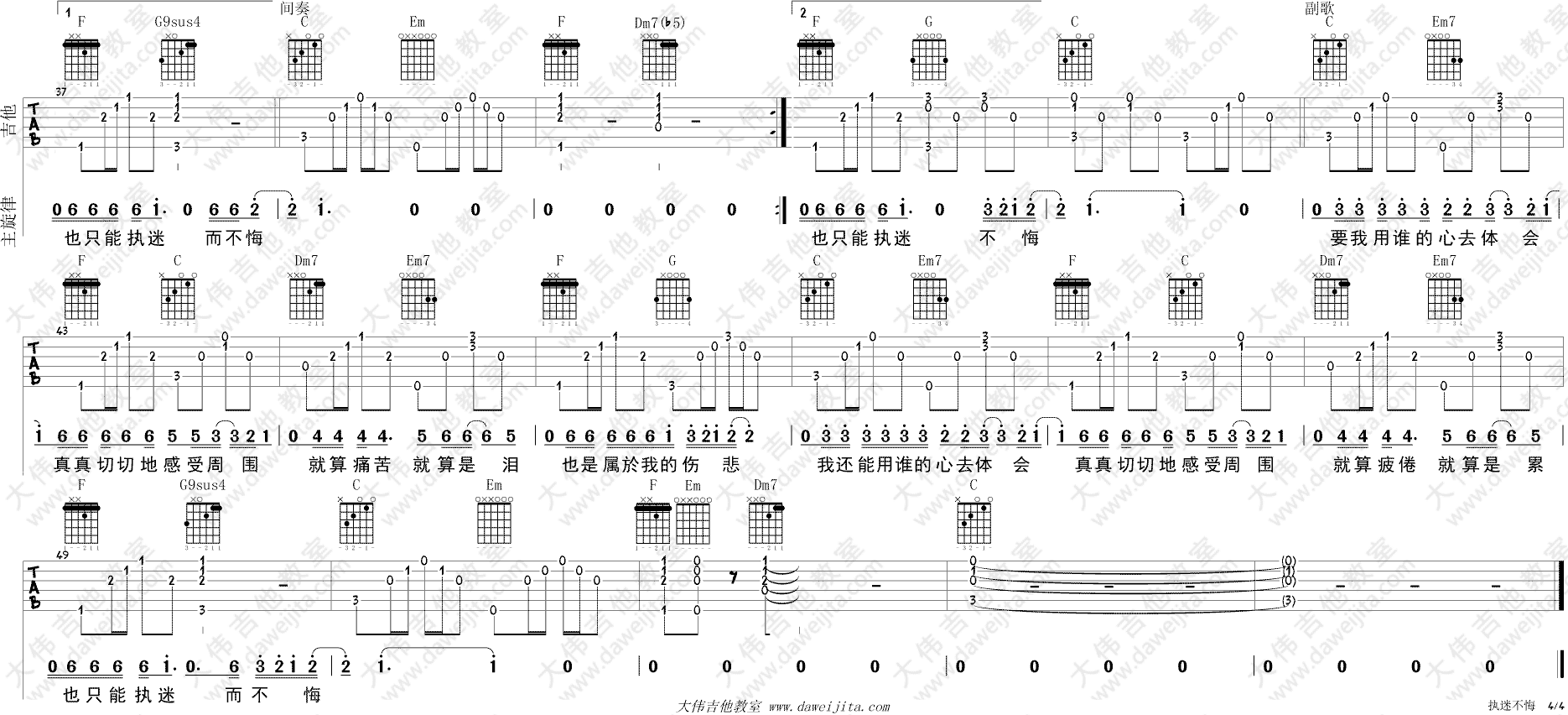 执迷不悔吉他谱 C调简单版_大伟吉他教室编配_王菲