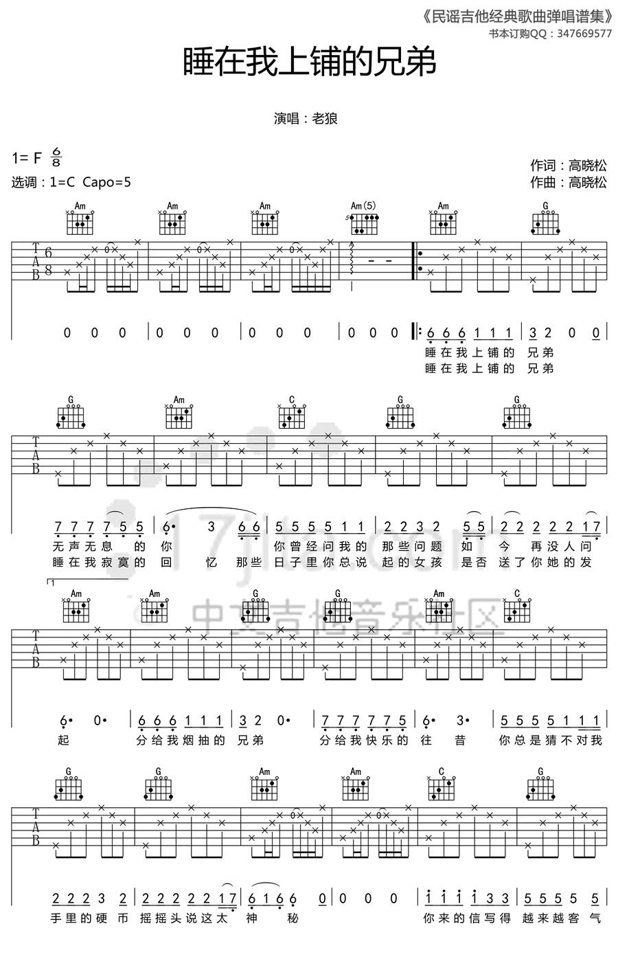 睡我上铺的兄弟吉他谱 F调附前奏_民谣吉他编配_老狼