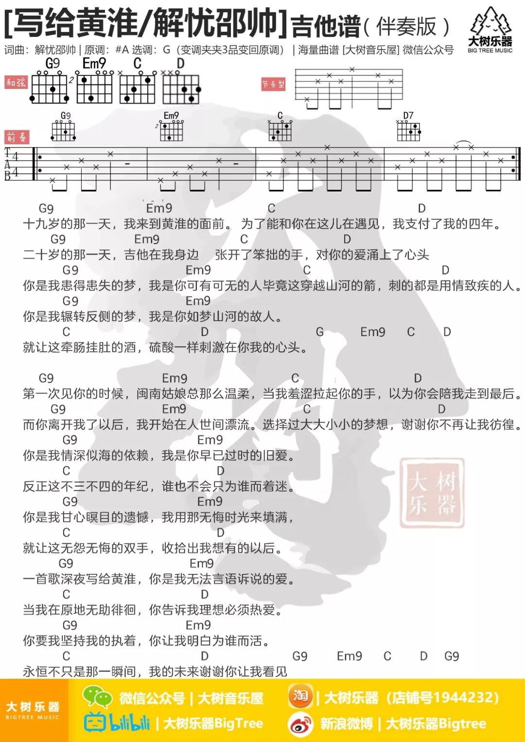 写给黄淮吉他谱 G调和弦谱_大树音乐屋编配_解忧邵帅