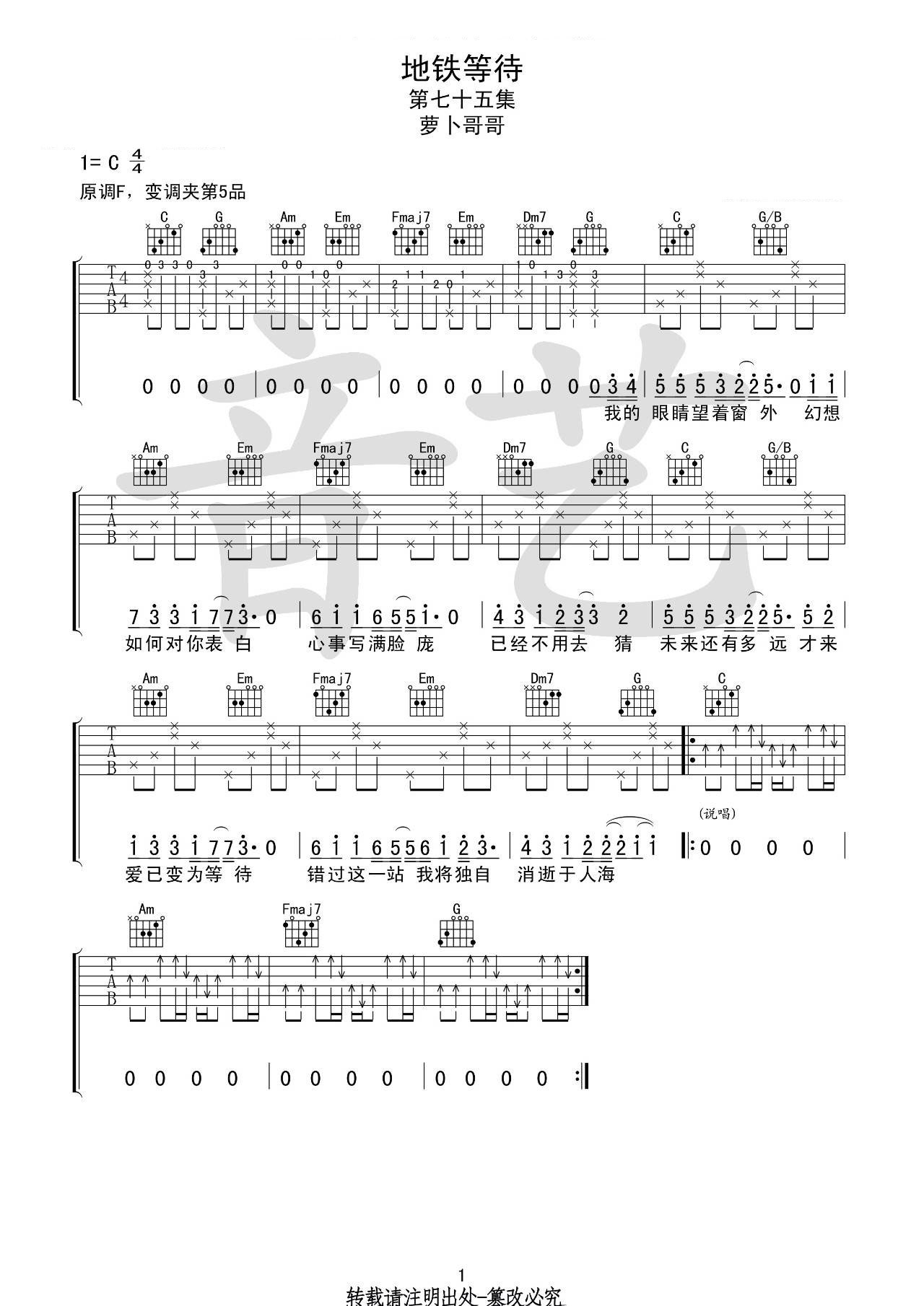 地铁等待吉他谱 C调简单版_音艺吉他编配_宋孟君