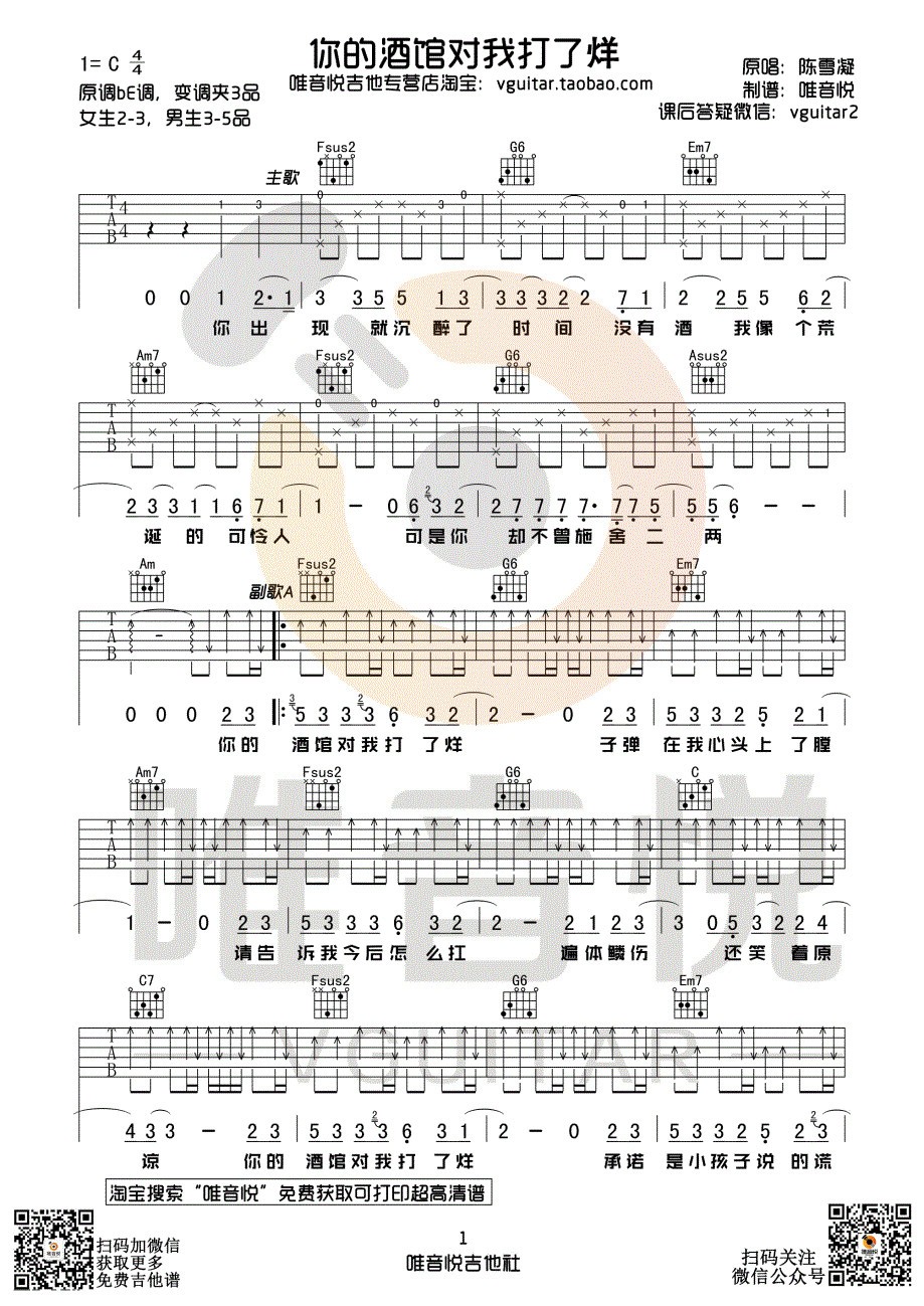 你的酒馆对我打了烊吉他谱 C调附演示_唯音悦编配_陈雪凝