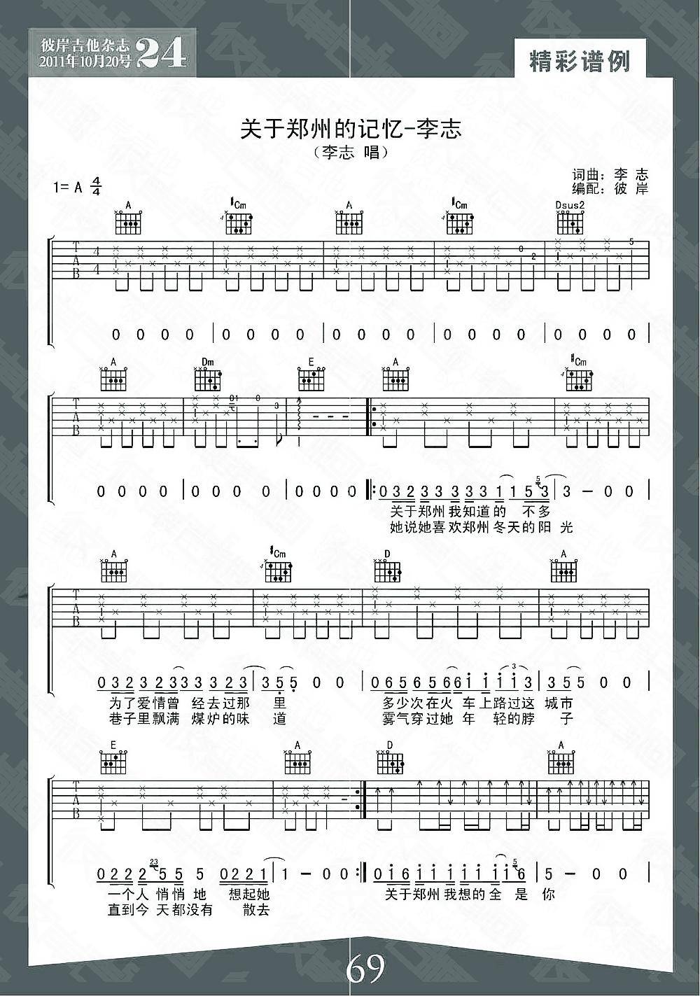 关于郑州的记忆吉他谱 A调_彼岸吉他编配_李志
