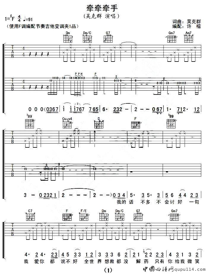 牵牵牵手吉他谱 F调简单版_许榕编配_吴克群