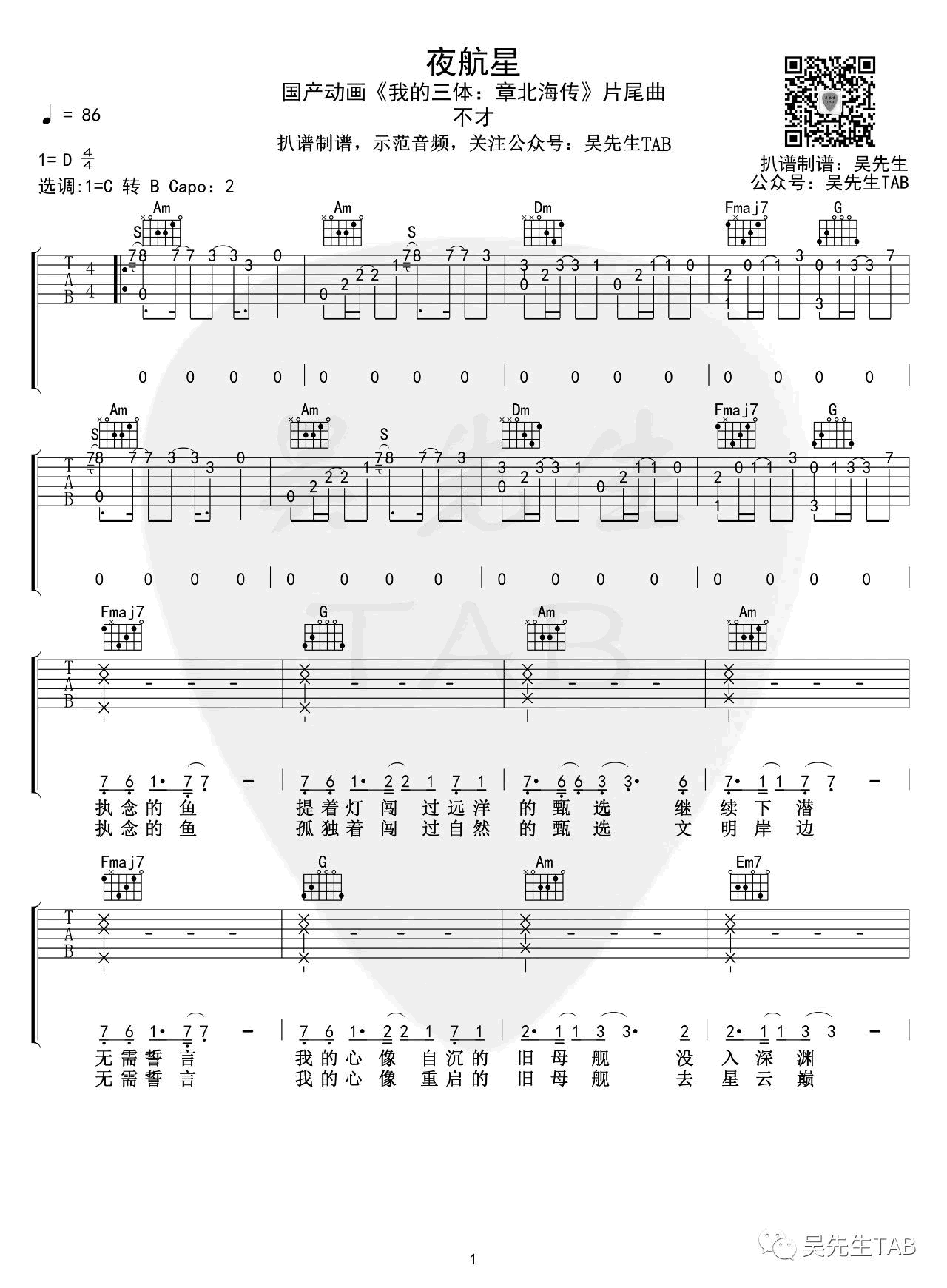 夜航星吉他谱 D调精选版_吴先生编配_不才