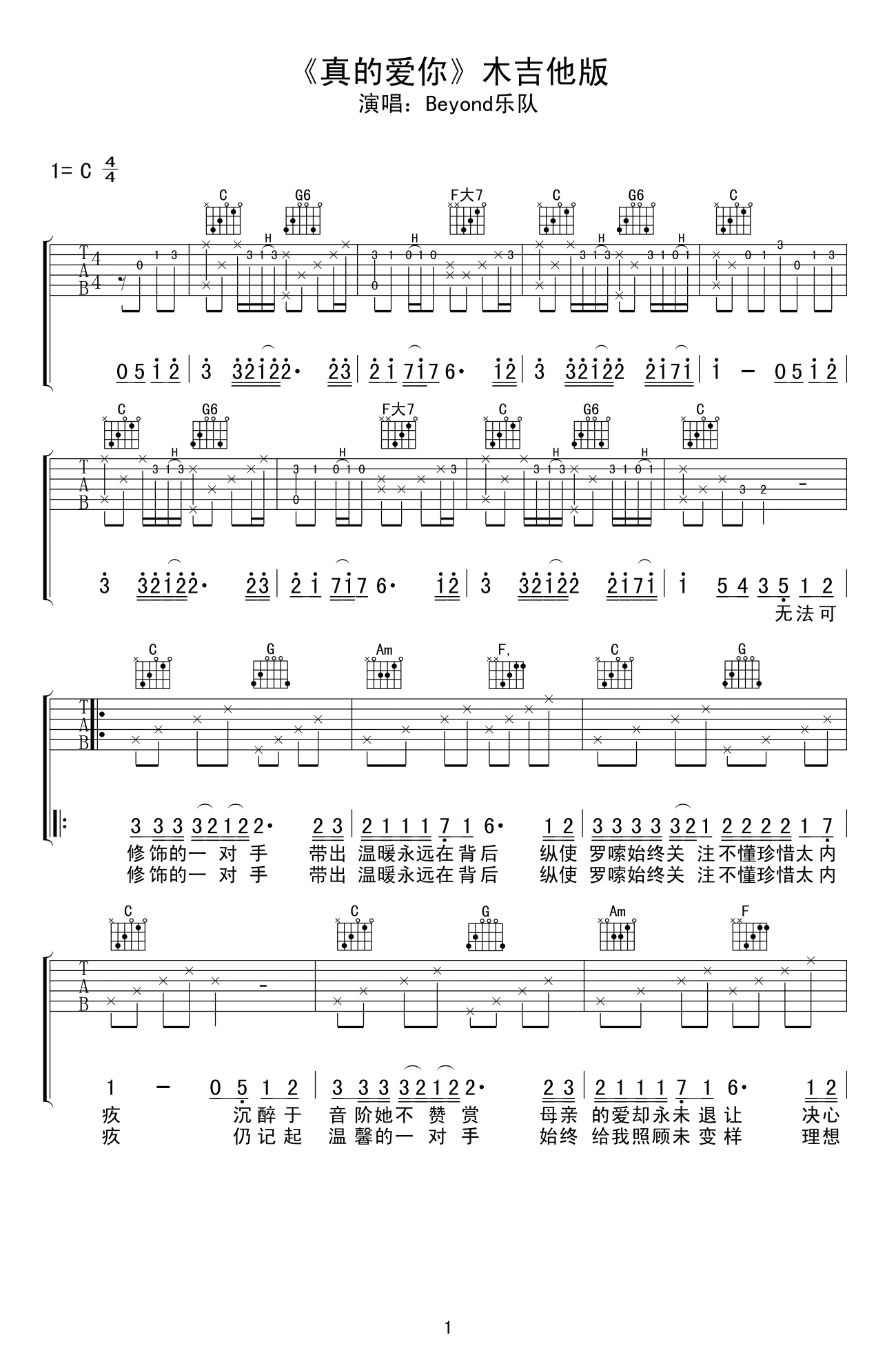 真的爱你吉他谱 C调弹唱谱_木吉他版_Beyond乐队